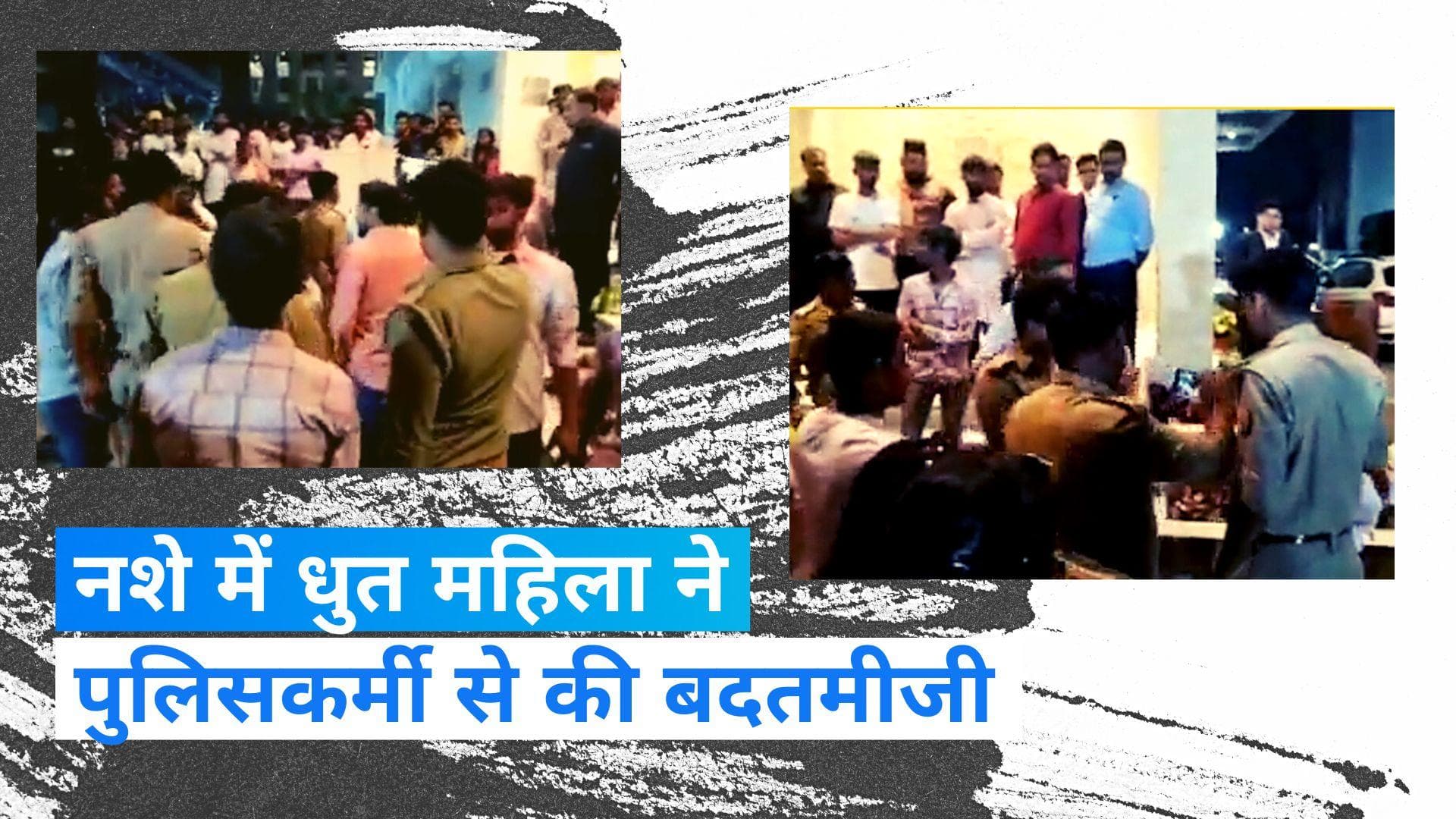 Lucknow: नशे में धुत महिला ने पुलिसकर्मी से किया अभद्र व्यवहार, देखें Viral Video