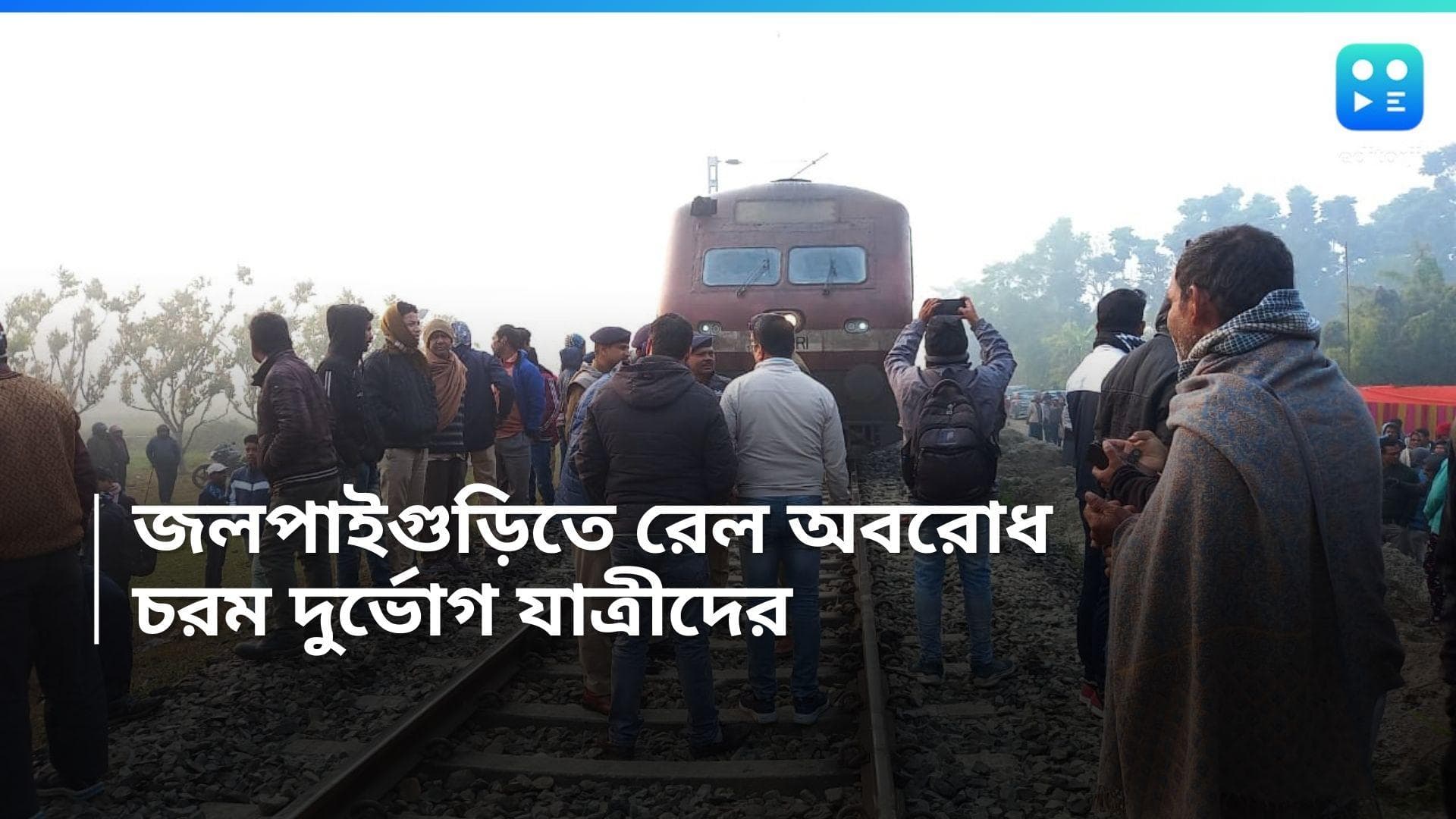 Jalpaiguri News : জলপাইগুড়িতে রেল অবরোধ, মাঝপথে আটকে একাধিক দূরপাল্লার ট্রেন, চরম ভোগান্তি যাত্রীদের