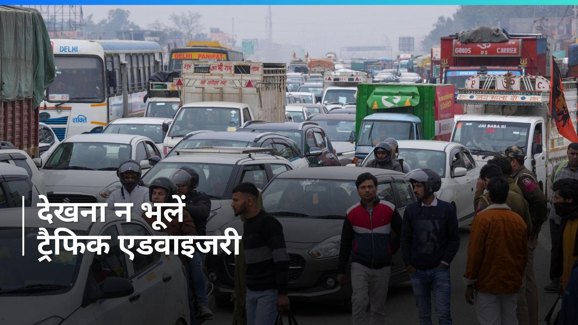 Farmers Protest: दिल्ली पुलिस ने जारी की ट्रैफिक एडवाइजरी, निकलने से पहले देख लें जरूरी रूट