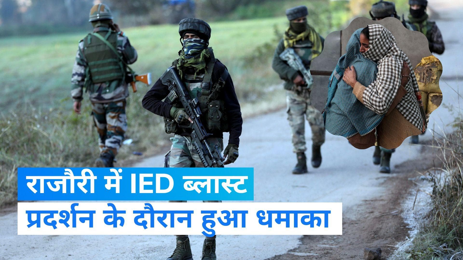 Rajouri IED Blast: आतंकी हमले के खिलाफ प्रदर्शन के दौरान ब्लास्ट, एक बच्चे की मौत, 4 घायल