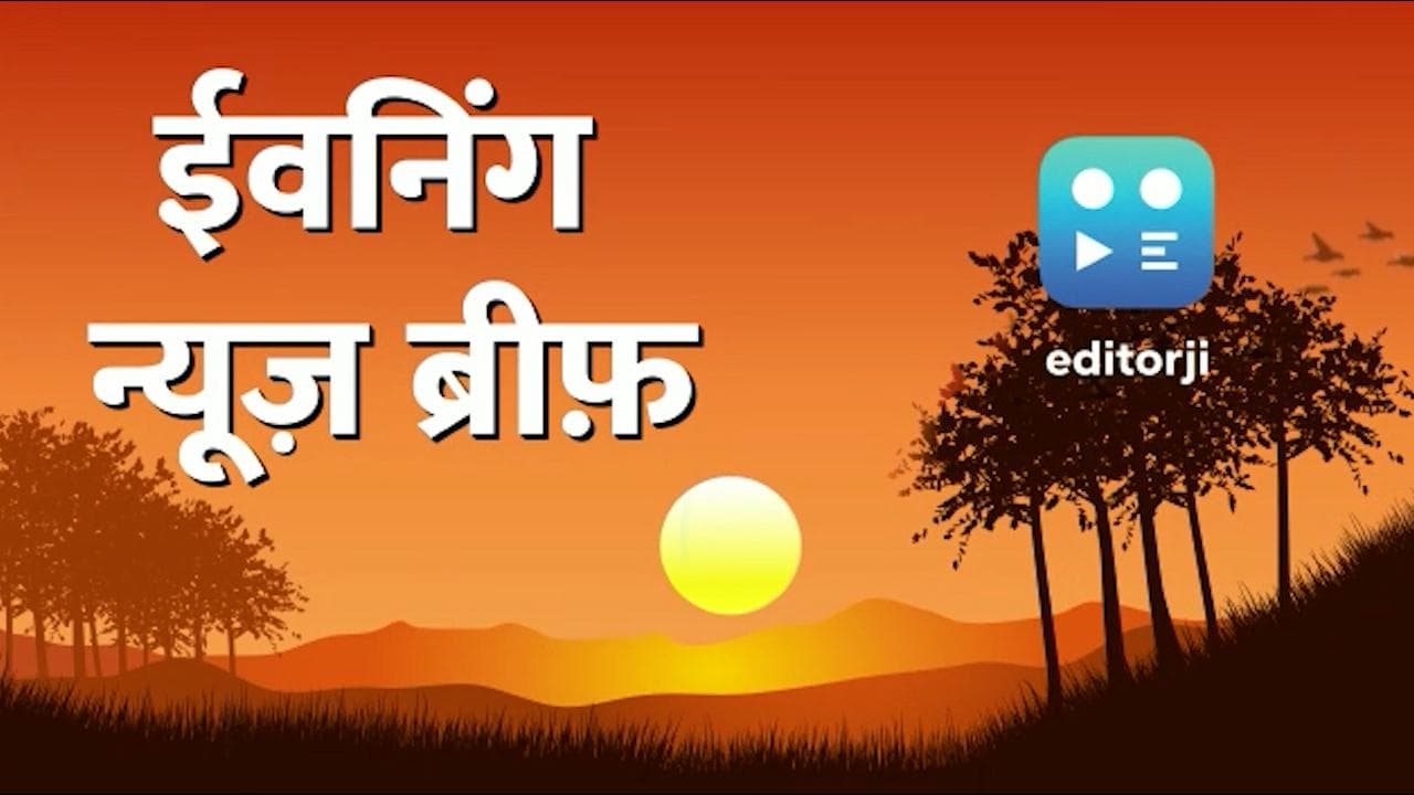Evening News Brief: PM मोदी की मां के लिए राहुल का खास मैसेज, जमी हुई झील में डूबने से 3 भारतीयों की मौत