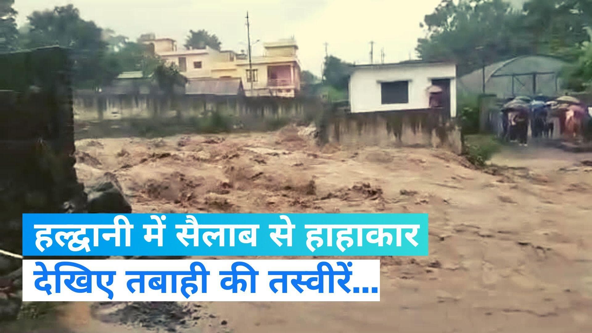 Uttarakhand Flood: हल्द्वानी में सबकुछ निगल गया कलसिया नाला,देखिए तबाही की खौफनाक तस्वीरें... 