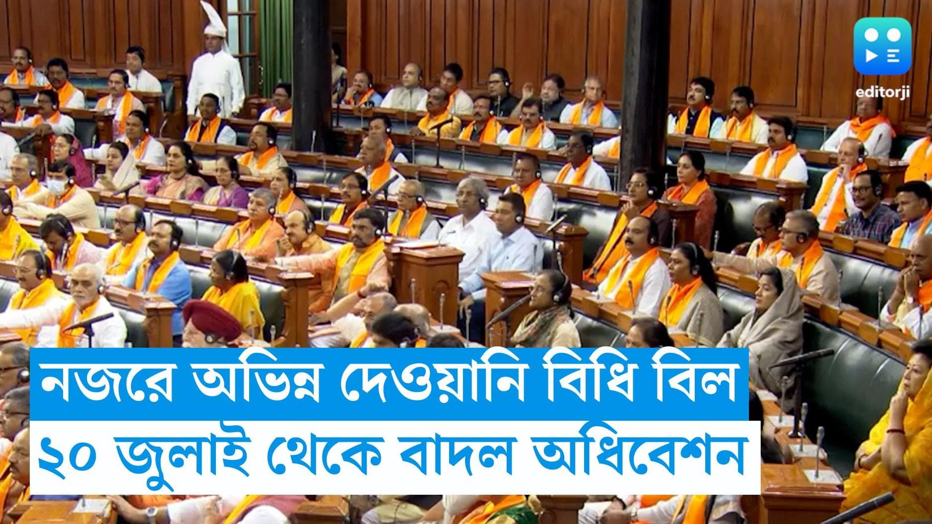 Parliament Monsoon Session : আসতে পারে অভিন্ন দেওয়ানি বিল, ২০ তারিখ থেকে সংসদে বাদল অধিবেশন