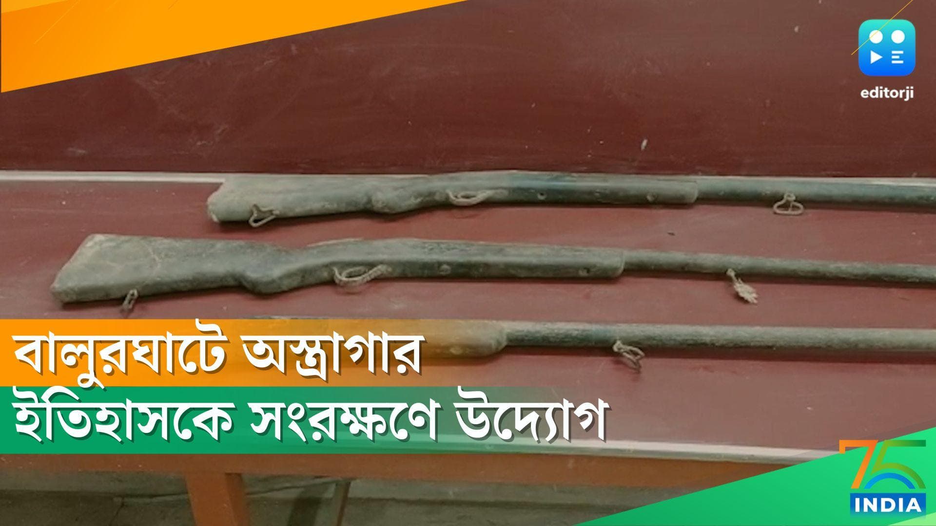 Independence Day 2022 : বালুরঘাটের স্কুল থেকে উদ্ধার বিপ্লবীদের ব্যবহৃত অস্ত্রসস্ত্র, সংরক্ষণের উদ্যোগ