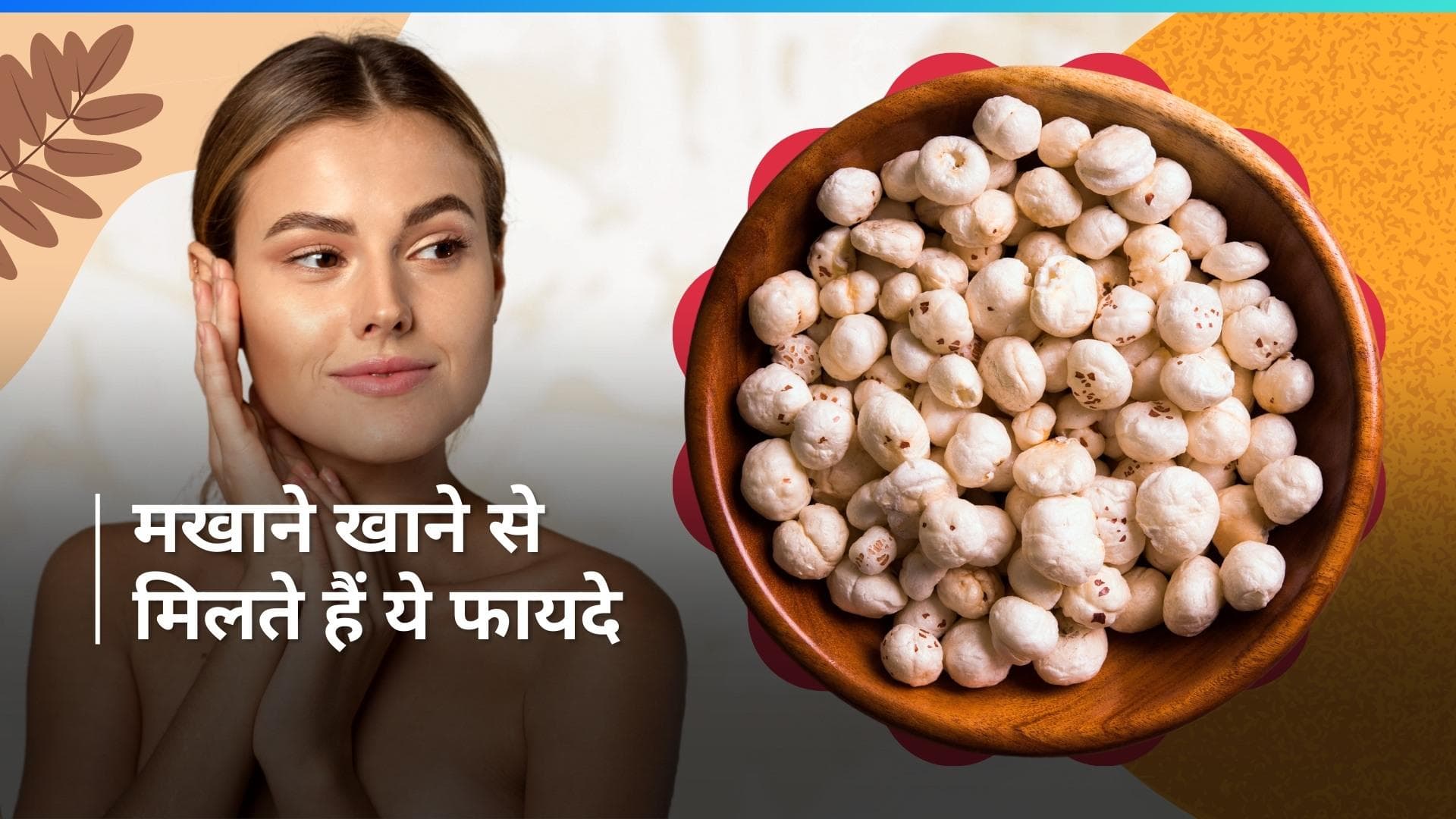 Makhana Benefits: मखाने खाने से होगा वेट लॉस, जानें डाइट में शामिल करने के अन्य फायदे