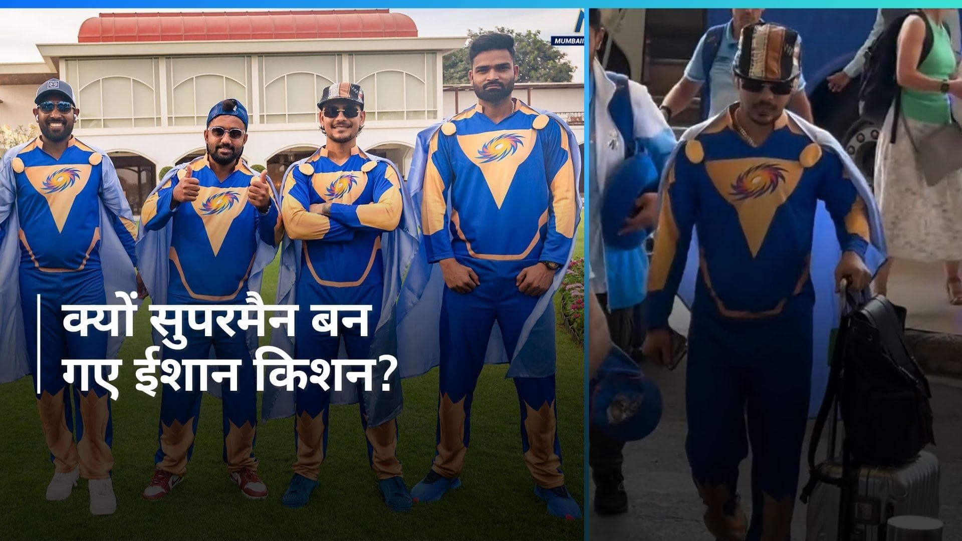 IPL 2024: मीटिंग में लेट पहुंचने पर ईशान किशन को मिली सजा, बनना पड़ा सुपरमैन; देखें VIDEO