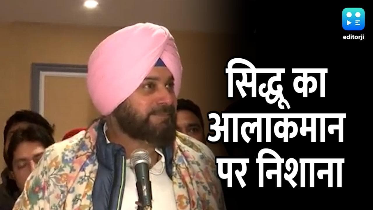 Punjab Election: सिद्धू का आलाकमान पर निशाना, बोले- चाहते हैं कमजोर CM ताकि उनकी धुन पर नाचे