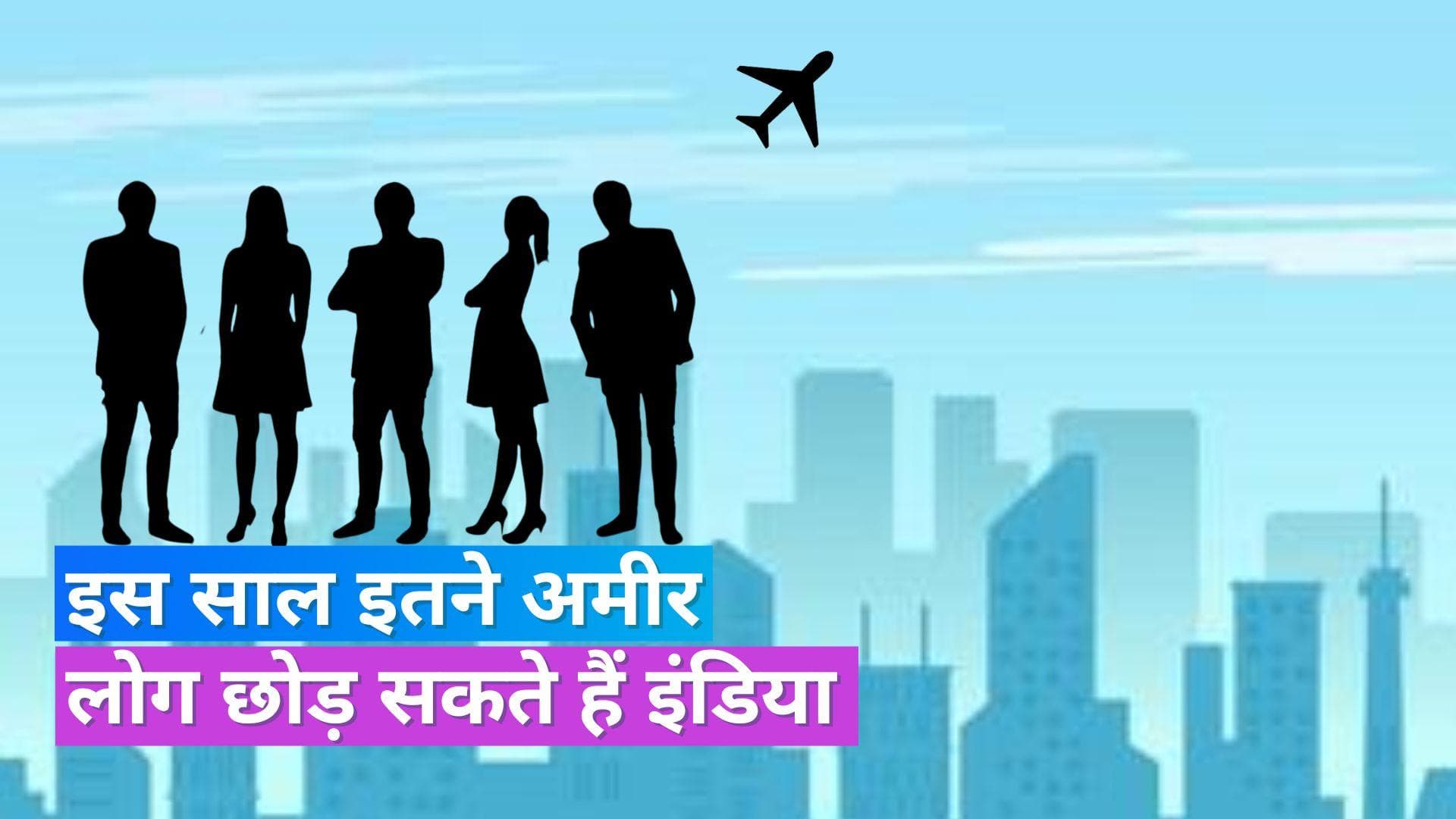 Millionaires Migration: भारत से इस साल 6,500 अमीर लोग कर सकते हैं पलायन, इन देशों में बसने की है योजना
