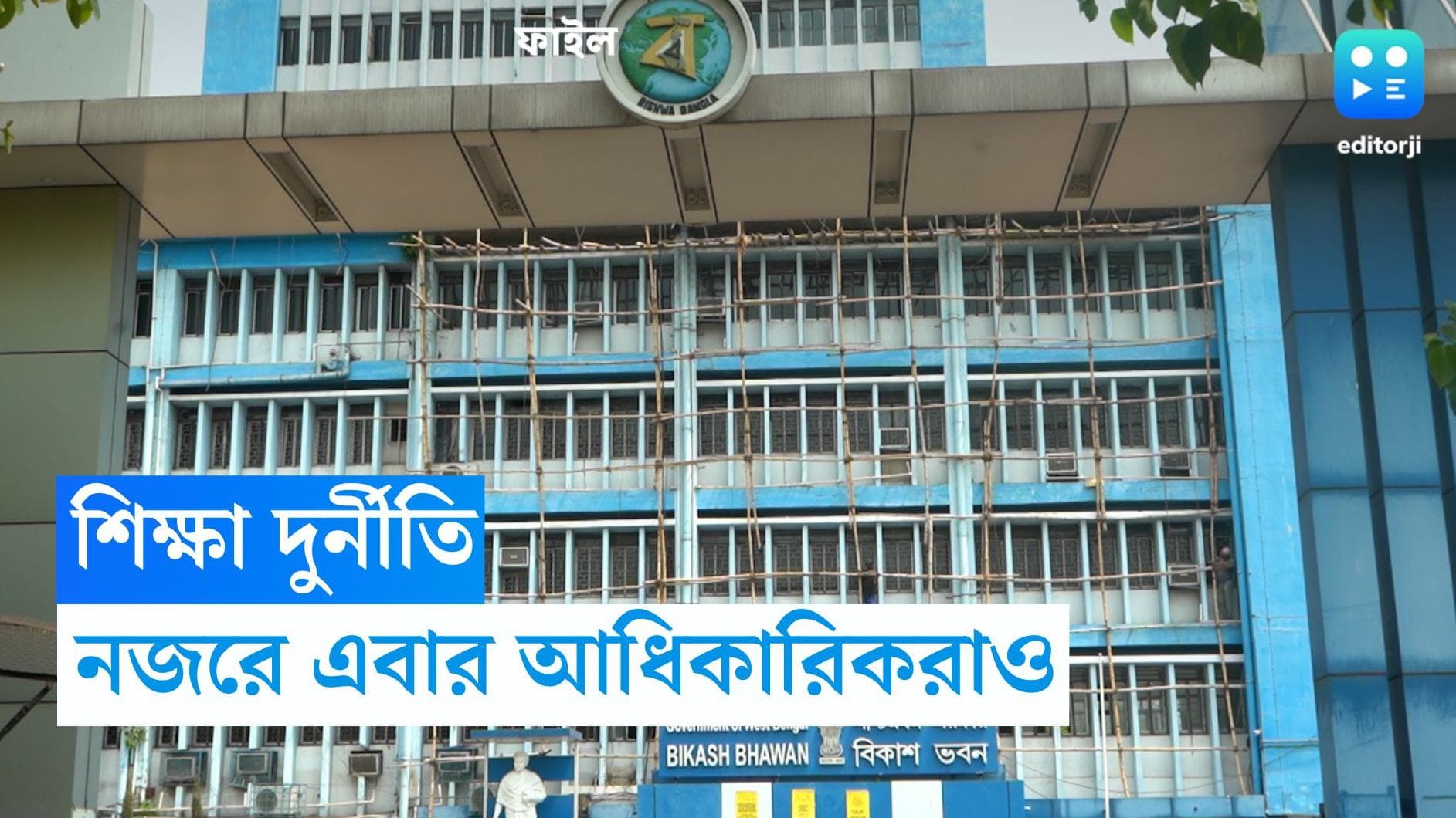 CBI : নিয়োগ দুর্নীতির কালো টাকা শিক্ষা দফতরেও, দাবি সিবিআইয়ের