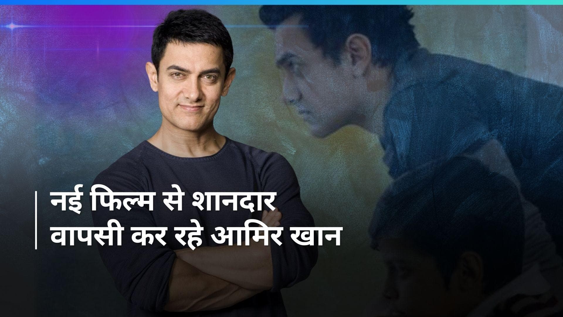 Sitaare Zameen Par: Aamir Khan ने फिर से कस ली कमर, 'सितारे जमीन पर' फिल्म से करेंगे फैंस को खुश