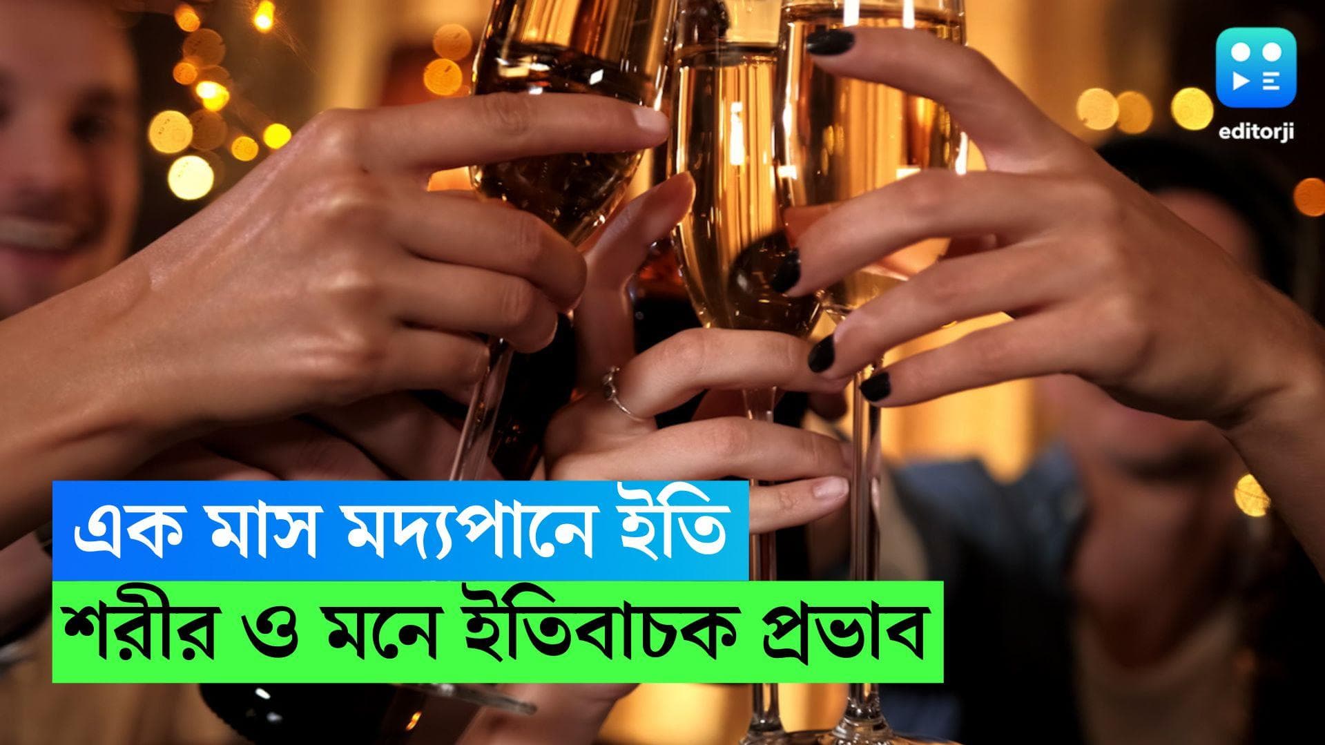 Dry January: একমাসের জন্য মদ্যপান থেকে দূরে থাকলেও শরীর ও মনে বহু ইতিবাচক পরিবর্তন আসে, জানাচ্ছে গবেষণা