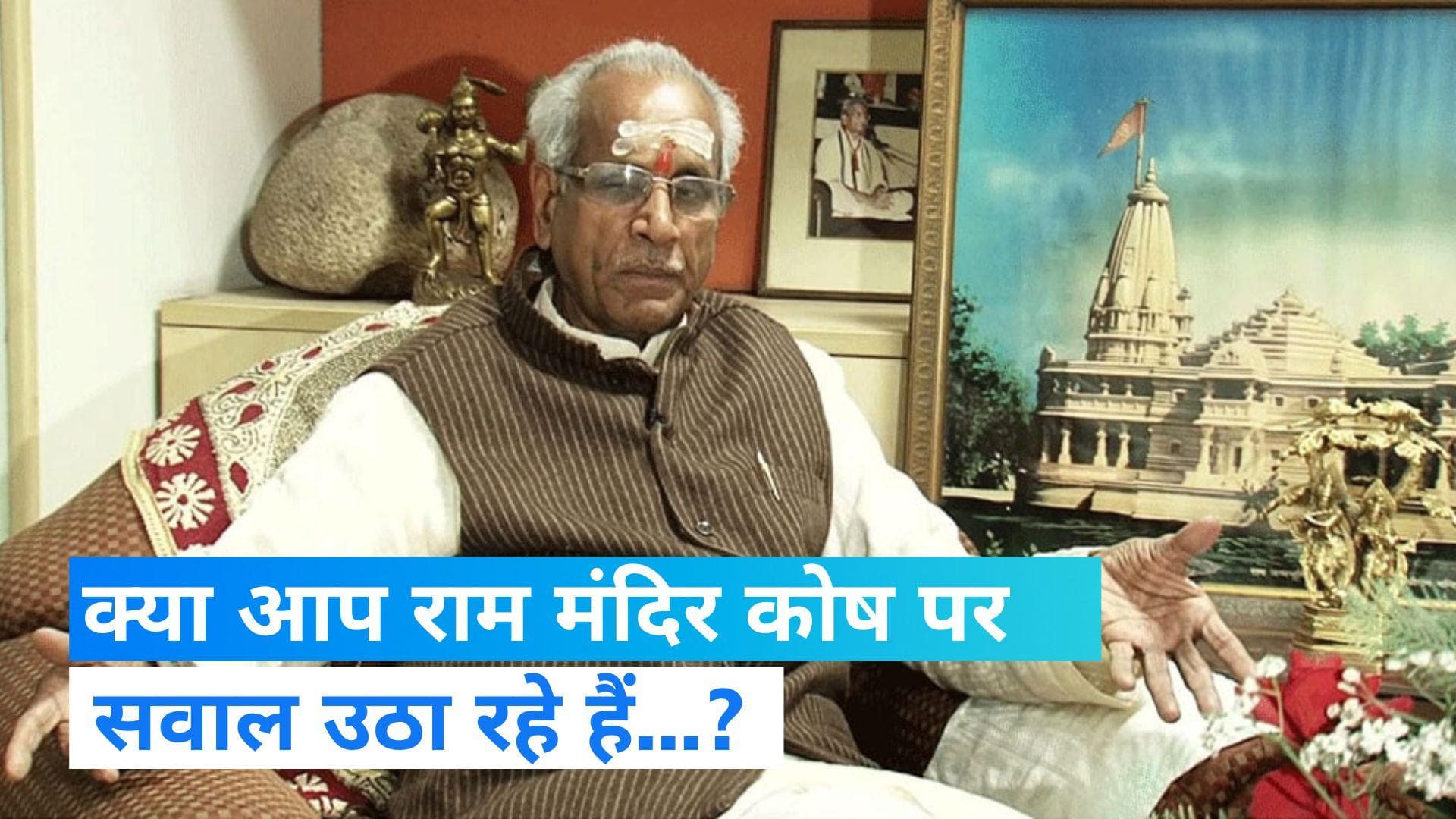 Champat Rai: राम मंदिर कोष पर सवाल खड़े करने वालों से क्या बोले चंपत राय? बागेश्वर धाम पर खामोशी!  