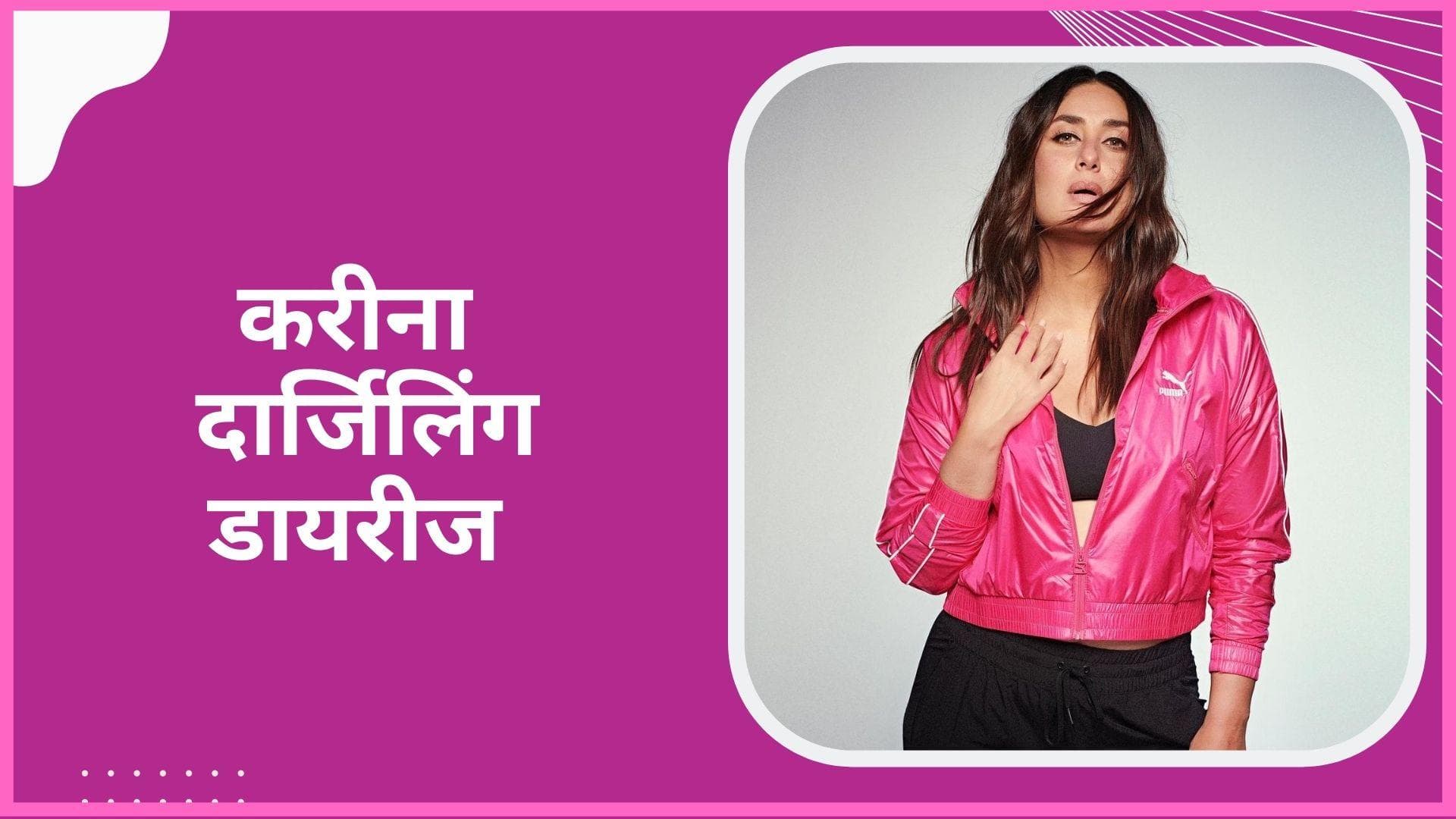 दार्जिलिंग में Kareena Kapoor ने फ्रेंच फ्राइज का लिया मजा, शेयर की वीडियो