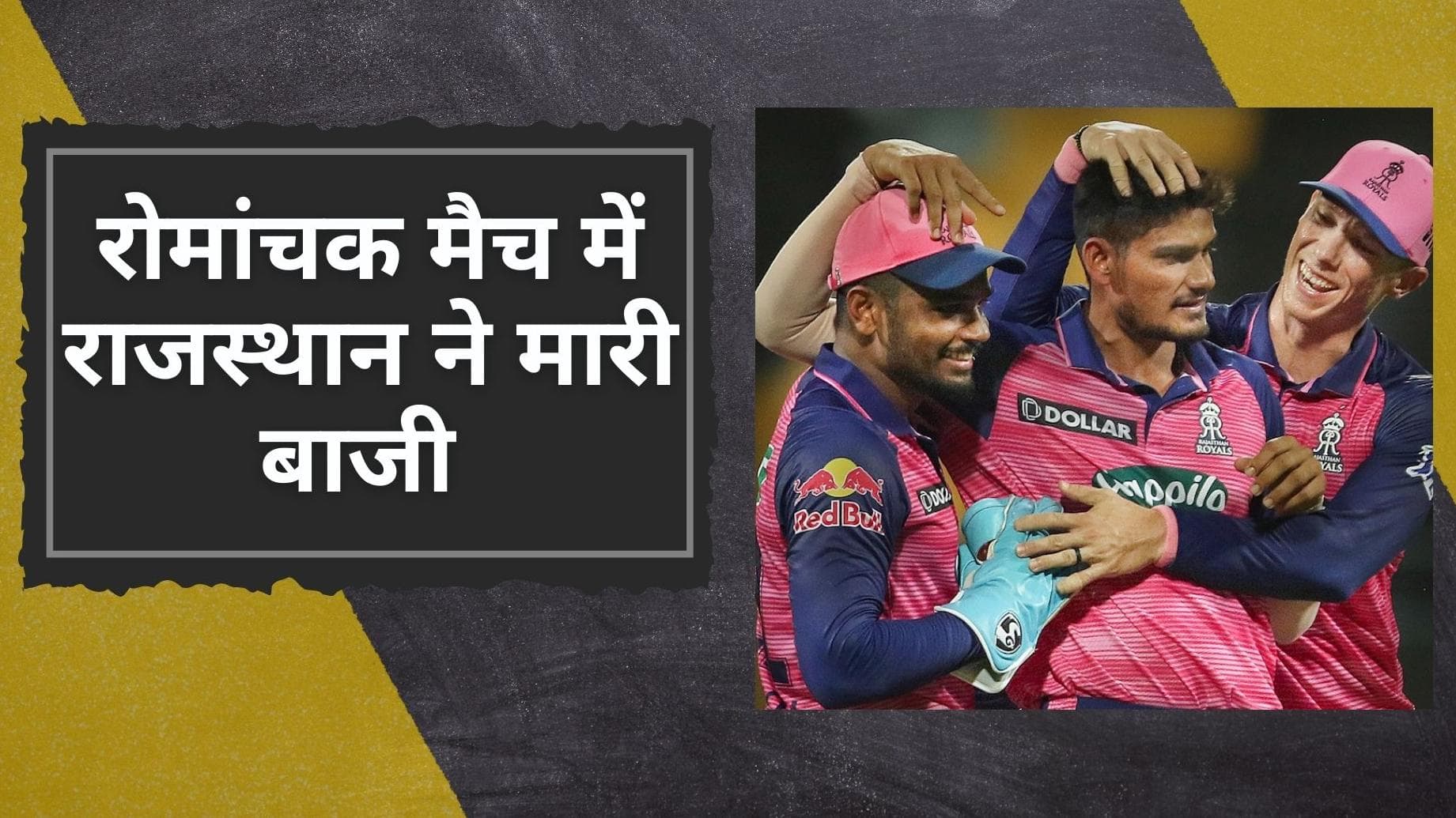 IPL 2022 RR vs LSG: आखिरी ओवर के रोमांच में राजस्थान ने मारी बाजी, Chahal-Hetmyer रहे जीत के हीरो