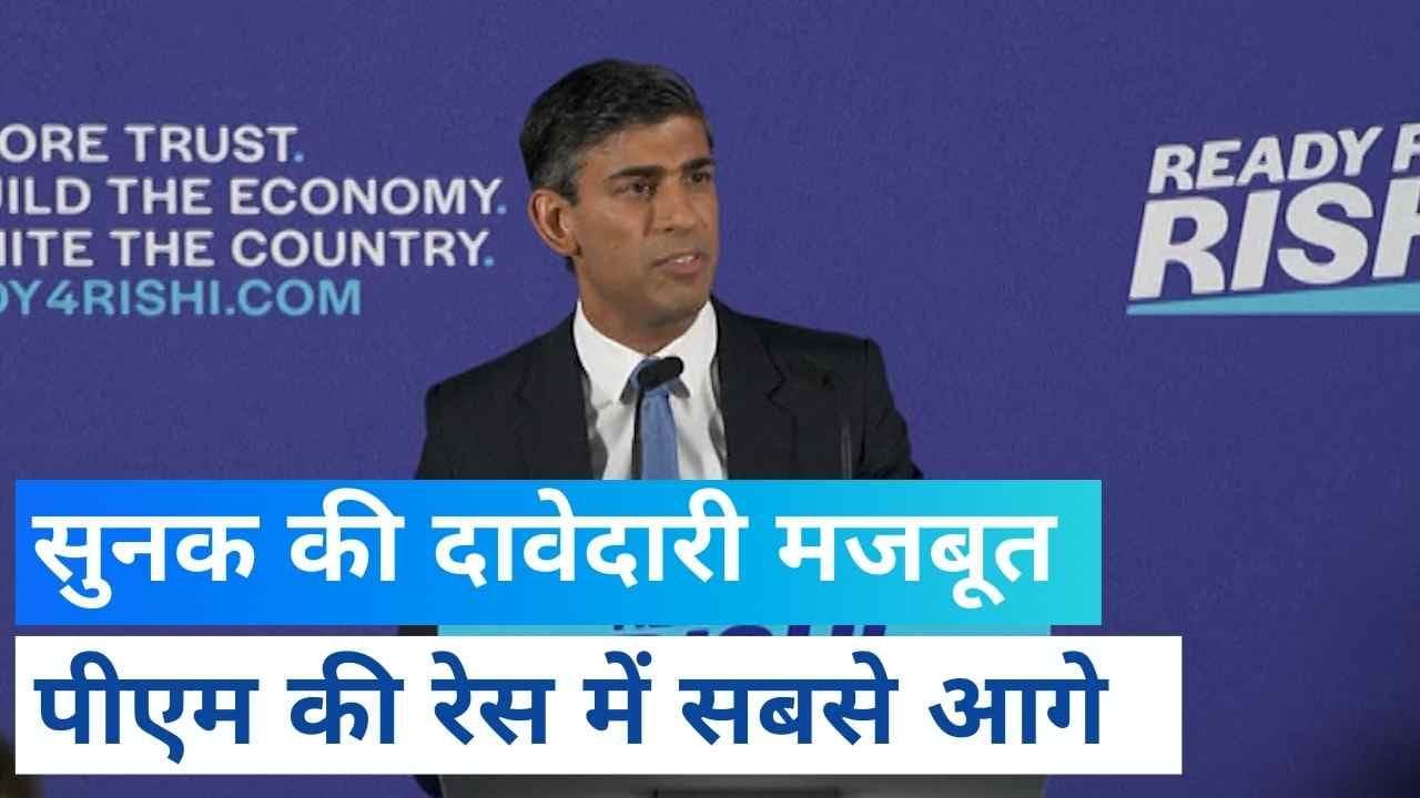 UK PM Race: ब्रिटिश पीएम की रेस में ऋषि सुनक सबसे आगे, चौथे राउंड में मजबूत हुई दावेदारी