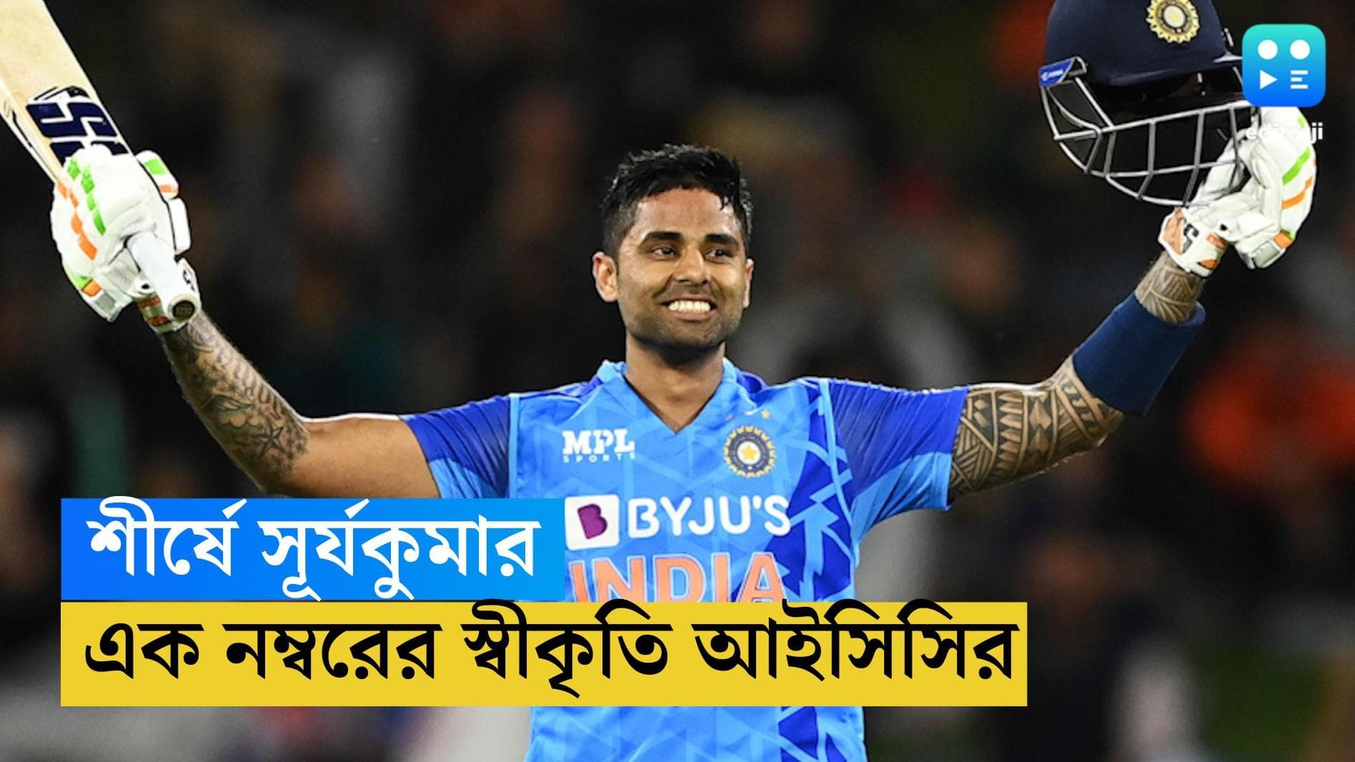 Surya Kumar Yadav: শীর্ষে সূর্যকুমার,  টি-২০ ক্রিকেটের এক নম্বরের স্বীকৃতি দিল আইসিসি 