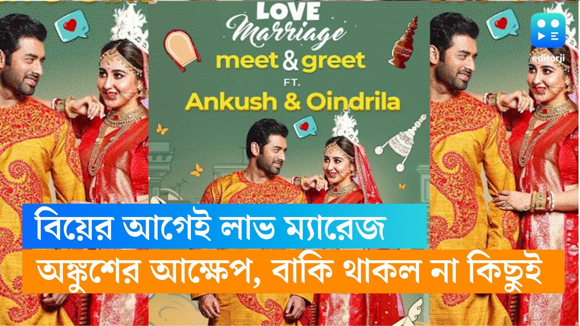 Ankush-Oindrila: বিয়ের আগেই সব শখ পূরণ, বাকি রইল না কিছুই , ‘লাভ ম্যারেজে’ আক্ষেপ অঙ্কুশের 