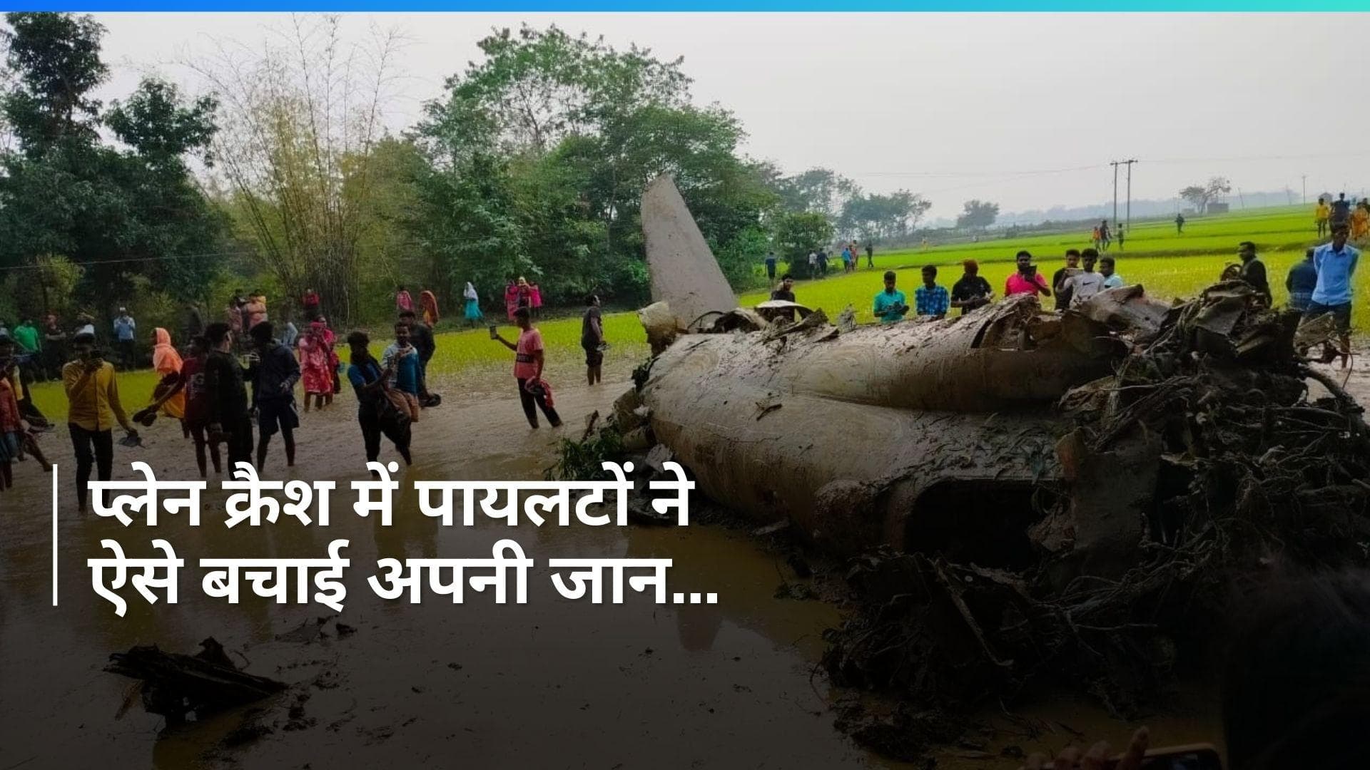 Kharagpur plane Crash: खड़गपुर में दुर्घटनाग्रस्त हुआ विमान, पायलटों ने इस तरह बचाई जान...देखें Video