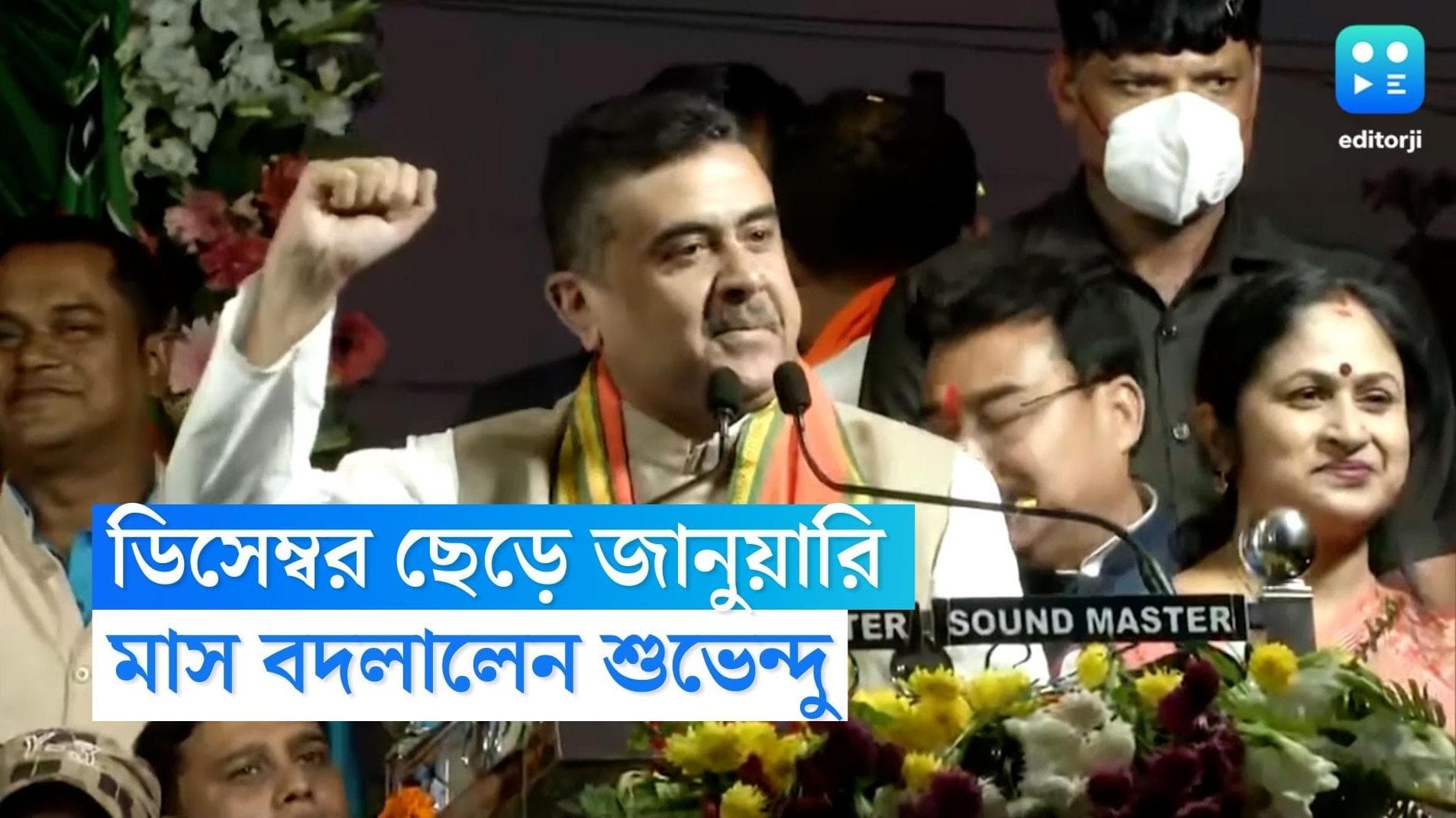 Suvendu Adhikari: 'ডিসেম্বর-রাজনীতি'-তে ইতি বিজেপির, মাস বদলে জানুয়ারির হুঁশিয়ারি শুভেন্দুর