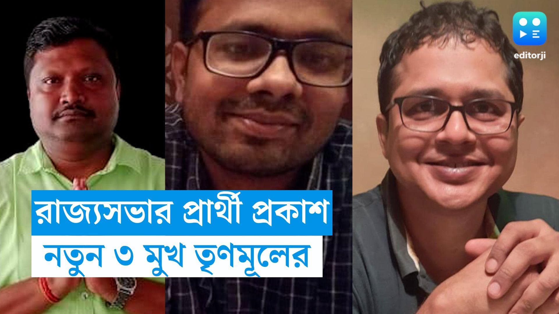 Rajyasabha Election: রাজ্যসভা নির্বাচনের প্রার্থী তালিকা প্রকাশ তৃণমূলের, নতুন ৩ মুখ 
