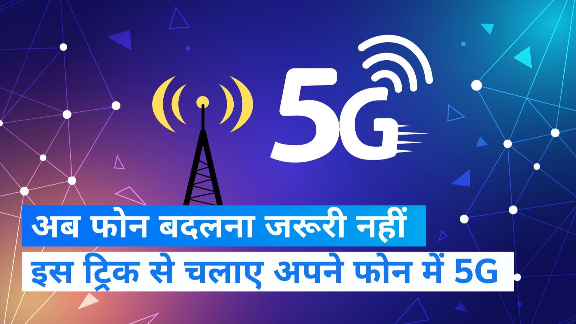 5G Services: सिम बदलने की जरूरत नहीं, मौजूदा सिम कैसे करेगी काम यहां जान लीजिए ?