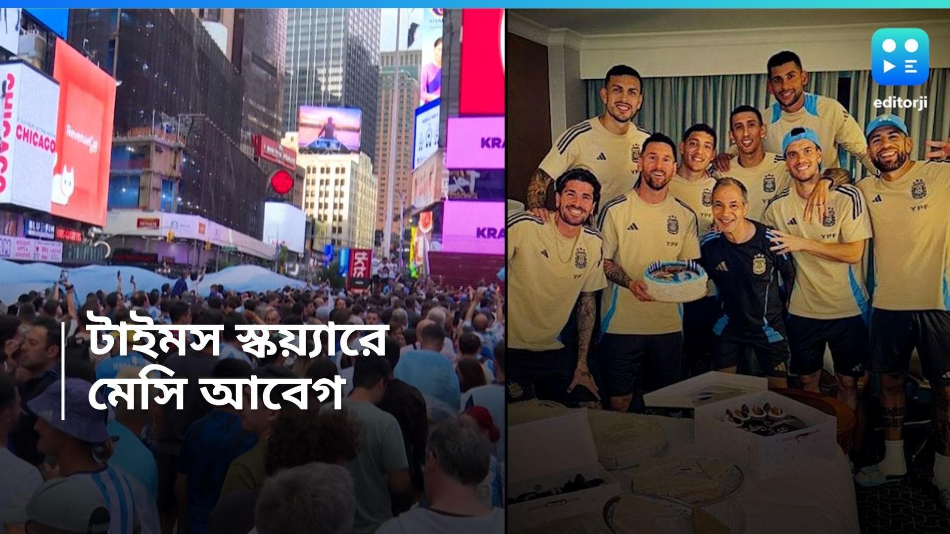 Lionel Messi Birthday: মেসি আবেগে ভাসল টাইমস স্কয়্যার, সতীর্থদের সঙ্গে কেক কাটলেন আর্জেন্টিনার অধিনায়ক