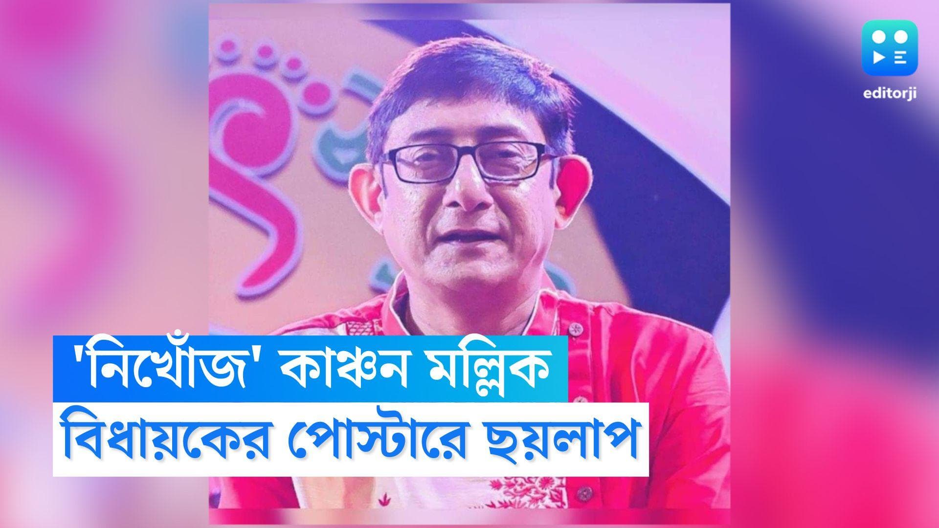 Kanchan Mallick: 'নিখোঁজ' কাঞ্চন মল্লিক! উত্তরপাড়ার বিধায়কের পোস্টারে ছয়লাপ এলাকা