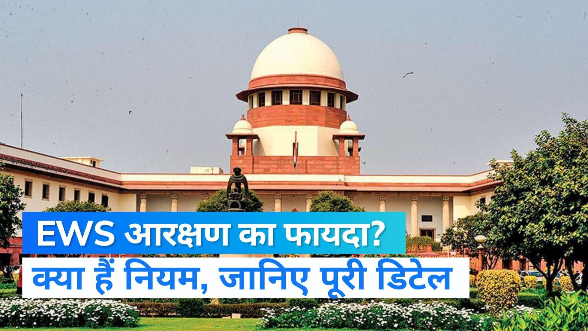 EWS Reservation: किसे मिलेगा EWS आरक्षण का लाभ? क्या मुसलमान भी हैं शामिल? जानें शर्तें और नियम  
