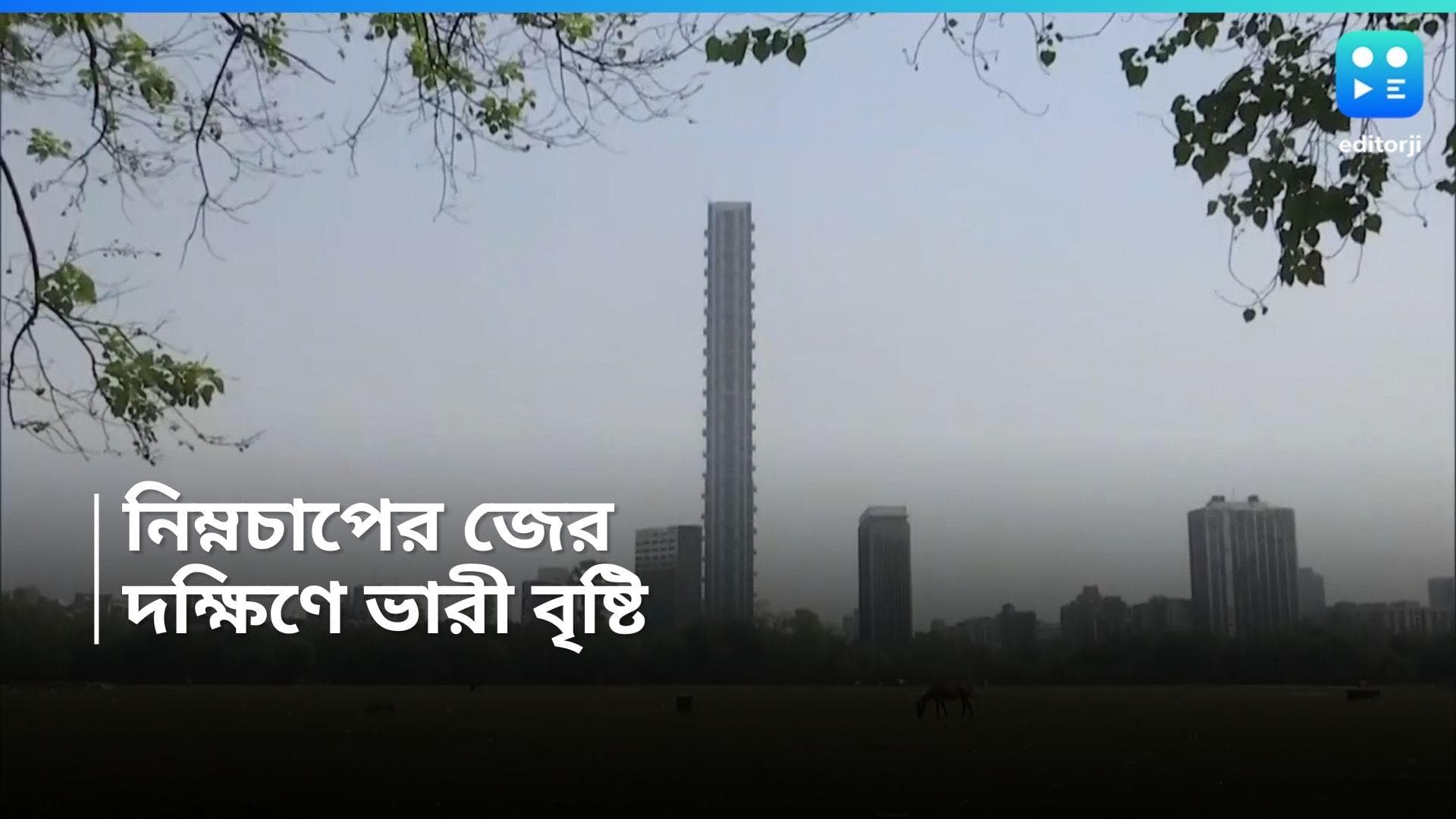 West Bengal weather Update : নিম্নচাপের জেরে উত্তাল সমুদ্র, ভারী বৃষ্টির পূর্বাভাস দক্ষিণবঙ্গে 