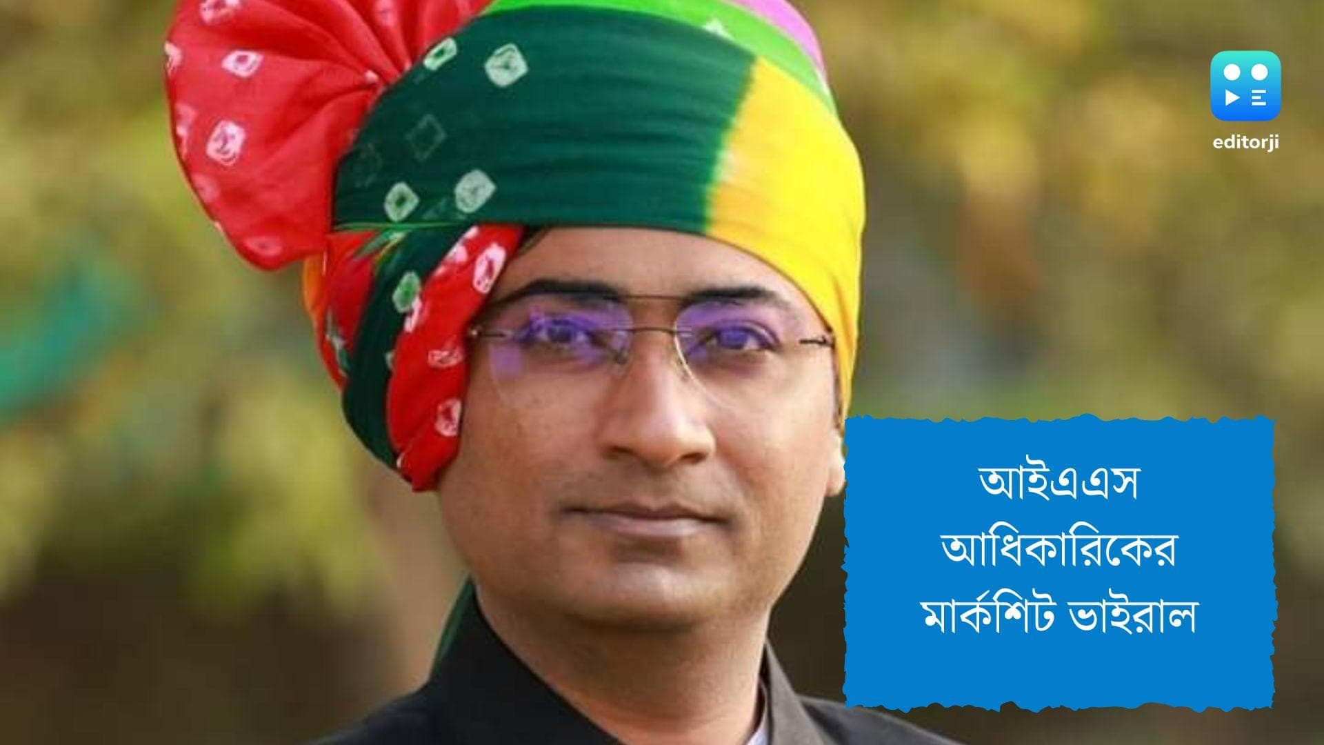 viral News: ইংরেজি-অঙ্ক-বিজ্ঞানে ৩৫-৩৬-৩৮, আইএএস আধিকারিকের দশম শ্রেণির মার্কশিট নেটদুনিয়ায় ভাইরাল 