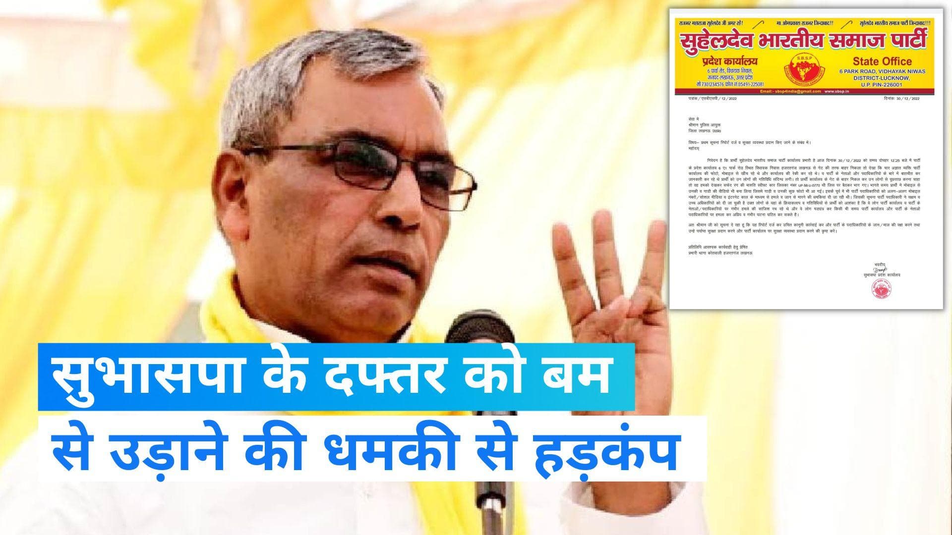 Suheldev Bharatiya Samaj Party: सुभासपा के दफ्तर को बम से उड़ाने की धमकी, पार्टी ने पुलिस में की शिकायत