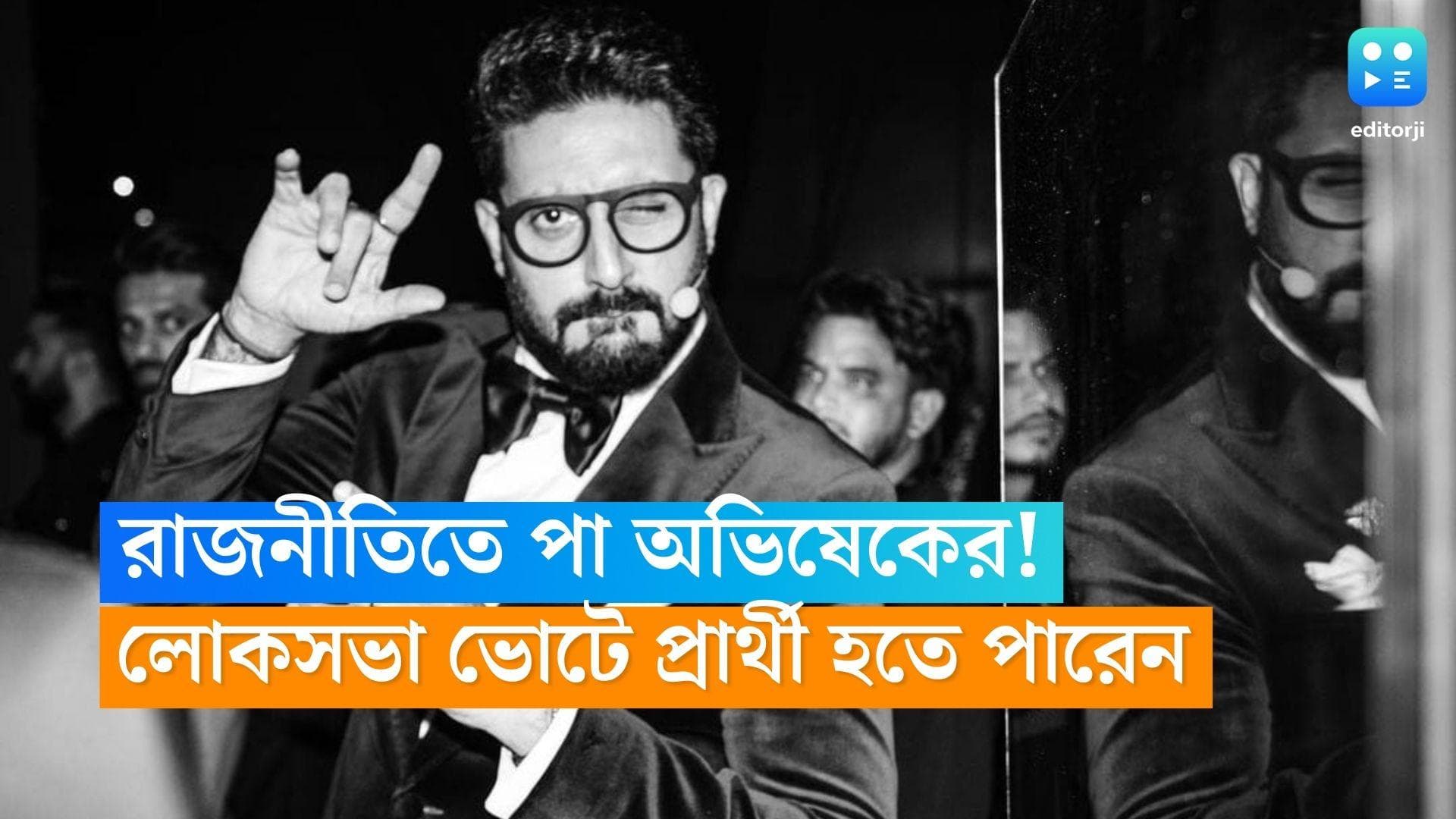 Abhishek Bachchan: রাজনীতিতে পা! লোকসভা নির্বাচনে দাঁড়াতে পারেন অভিষেক বচ্চন