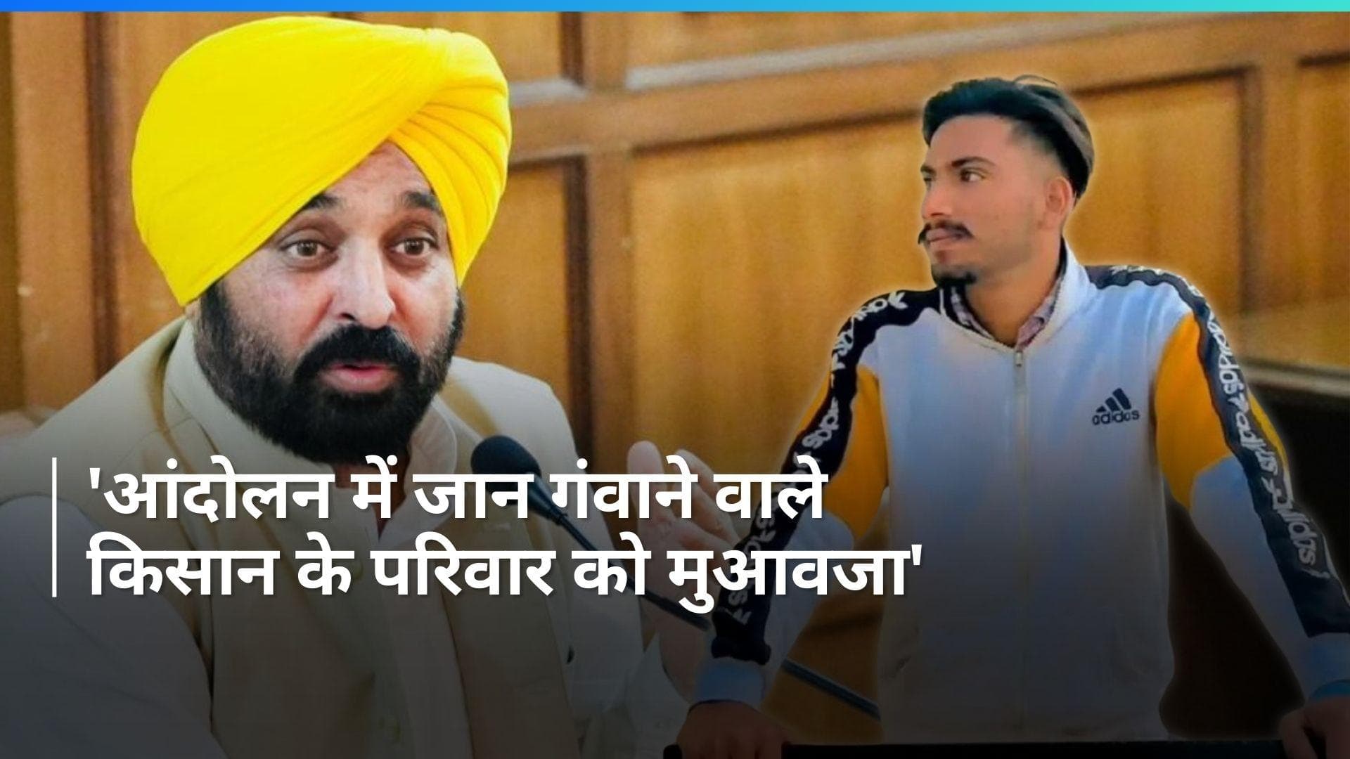 Farmers Protest में मारे गए किसान को 1 करोड़ रुपए का मुआवज़ा देगी भगवंत मान सरकार