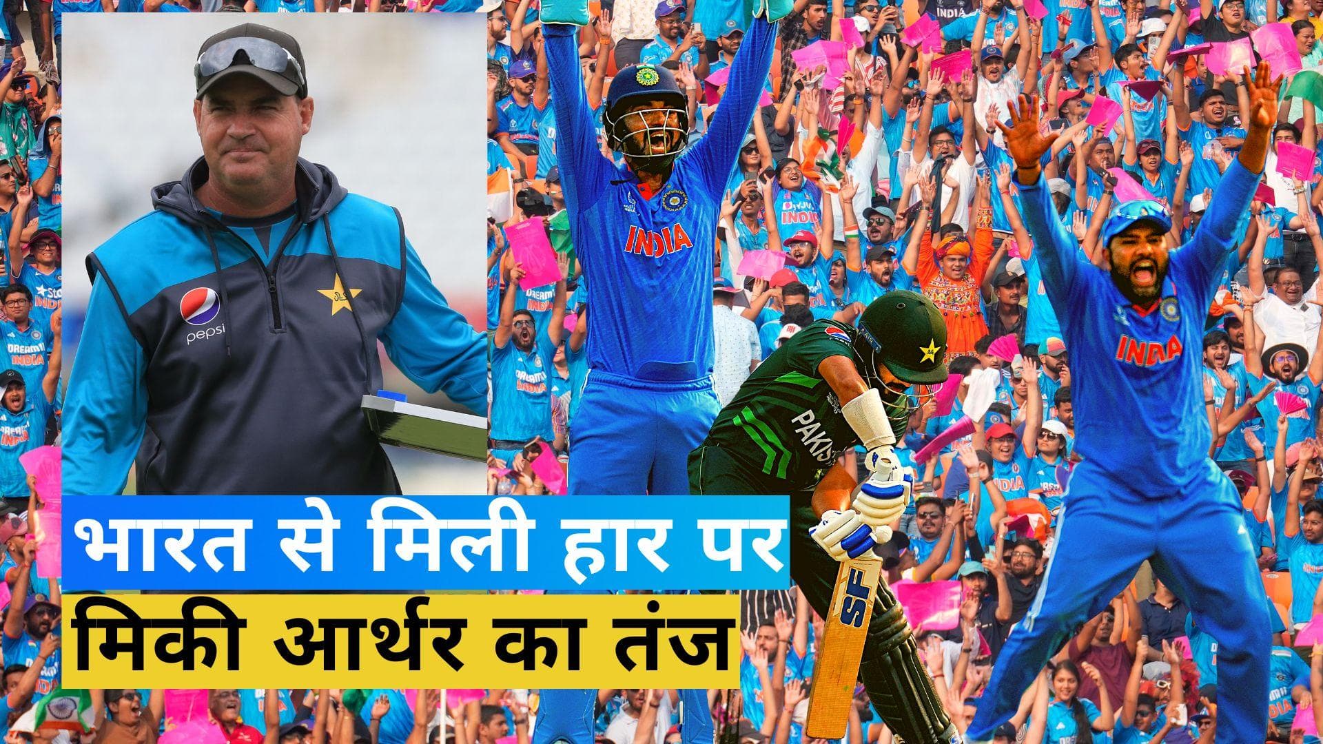 World Cup 2023: भारत से मिली हार पर बौखलाए मिकी आर्थर, कहा- वर्ल्ड कप नहीं लग रहा ICC का टूर्नामेंट