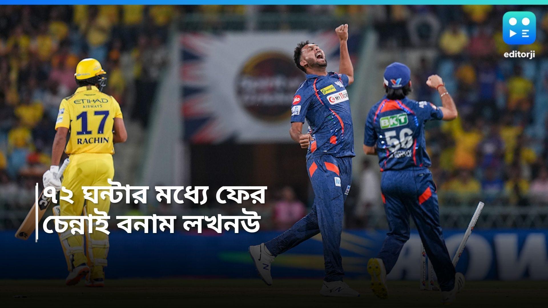 IPL 2024 : ৭২ ঘণ্টার মধ্যে ফের মুখোমুখি চেন্নাই - লখনউ, অ্যাওয়ে ম্যাচে কতটা এগিয়ে রাহুলরা? 
