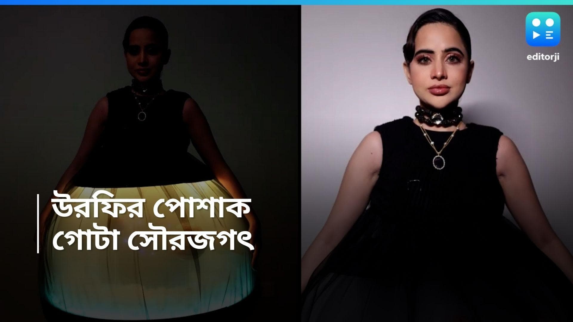 Urfi Javed : গোটা সৌরজগৎ নিয়ে ঘুরছেন উরফি, ফের অভিনব পোশাকে নজর কাড়লেন 'ফ্যাশন কুইন'