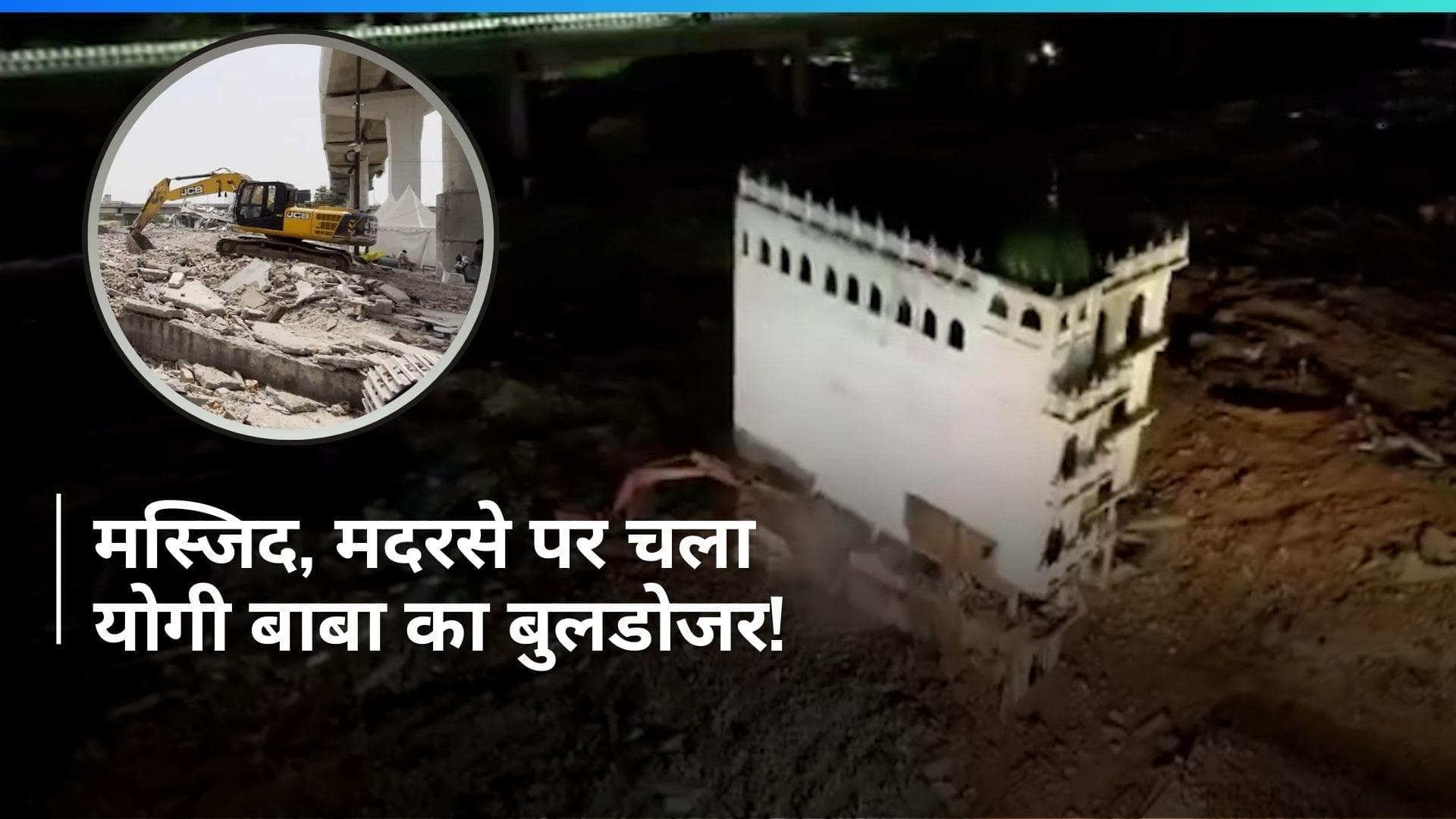 Lucknow: योगी राज में गिराई गई मस्जिद, मदरसे पर भी चला बुलडोजर...देखें VIDEO