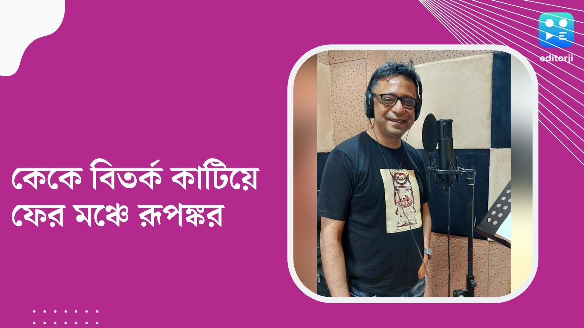 Rupankar Bagchi: কেকে বিতর্ক কাটিয়ে ফের মঞ্চে রূপঙ্কর, গানে গানে মন জয় শ্রোতাদের 