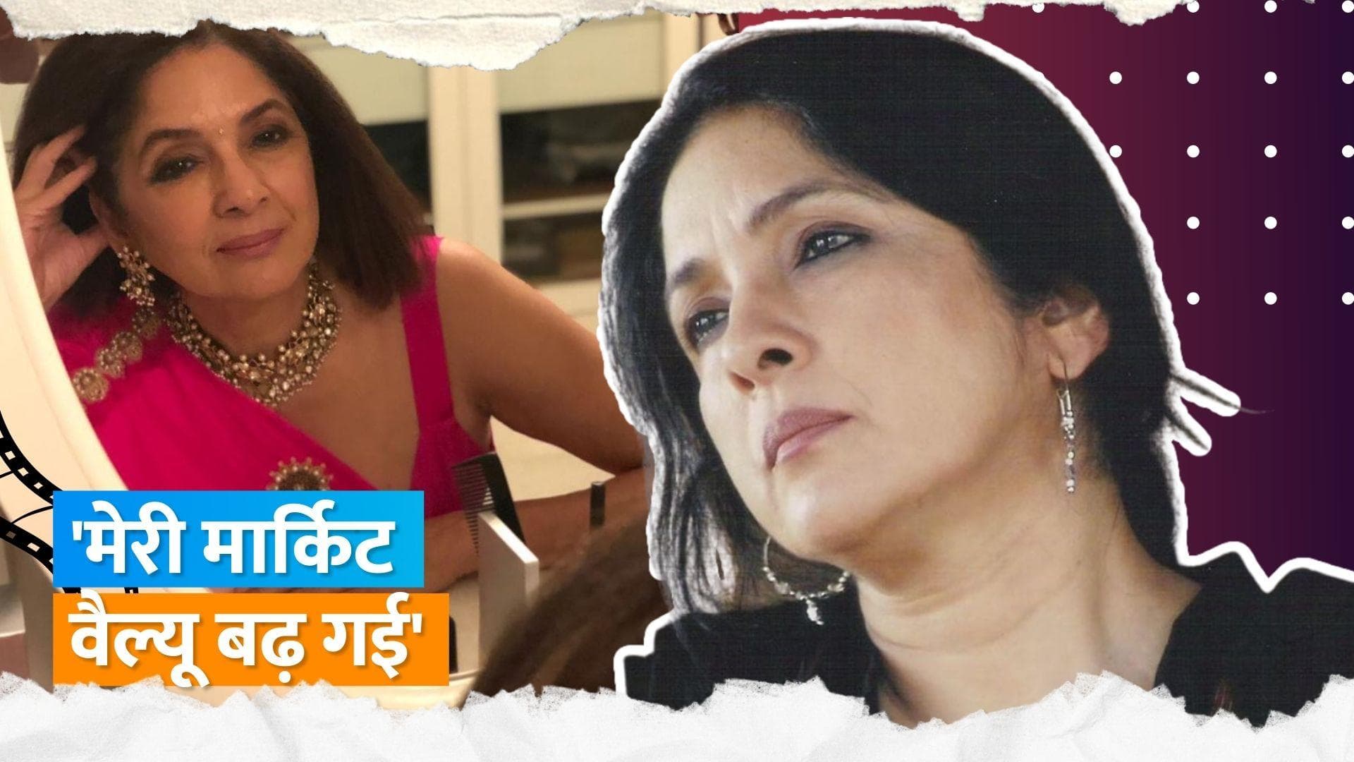 Neena Gupta ने कहा-फिल्म 'Sath-Sath' के बाद से लगा था की अब उनके घर के बाहर लोगों की लाइन लग जाएगी  