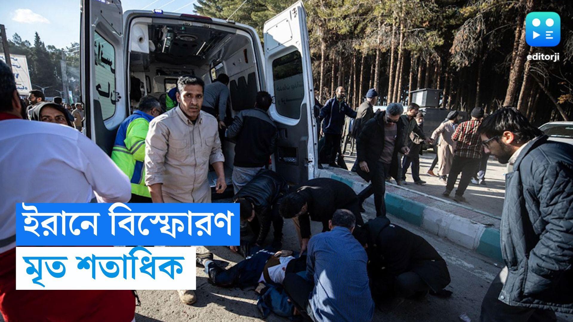 Iran Blast: ইরানের স্মরণসভায় ভয়াবহ বিস্ফোরণ, মৃত শতাধিক, বাড়তে পারে নিহতের সংখ্যা 