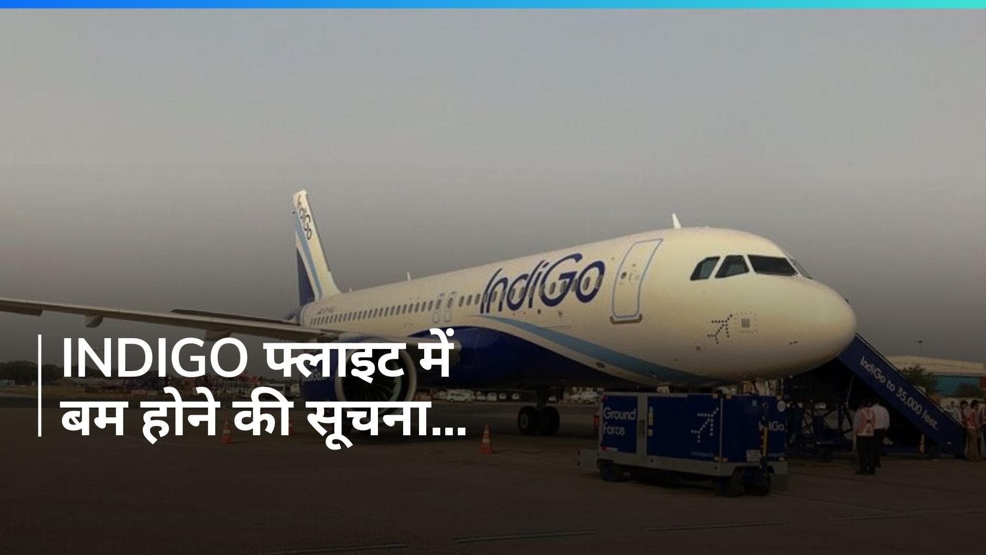 Bomb Threat in Flight: 'बम से उड़ा देंगे...' IndiGo फ्लाइट के टॉयलेट में मिला धमकी भरा लेटर