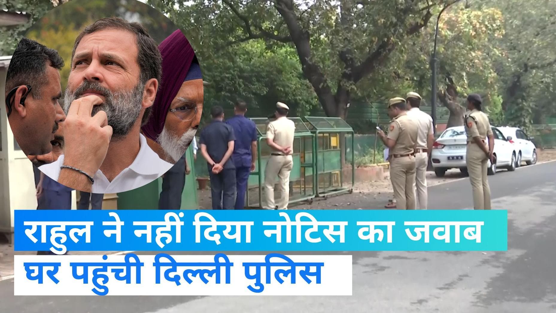 Rahul Gandhi: सांसद राहुल गांधी के घर पहुंची दिल्ली पुलिस, महिलाओं के 'यौन उत्पीड़न' वाले बयान का मामला 