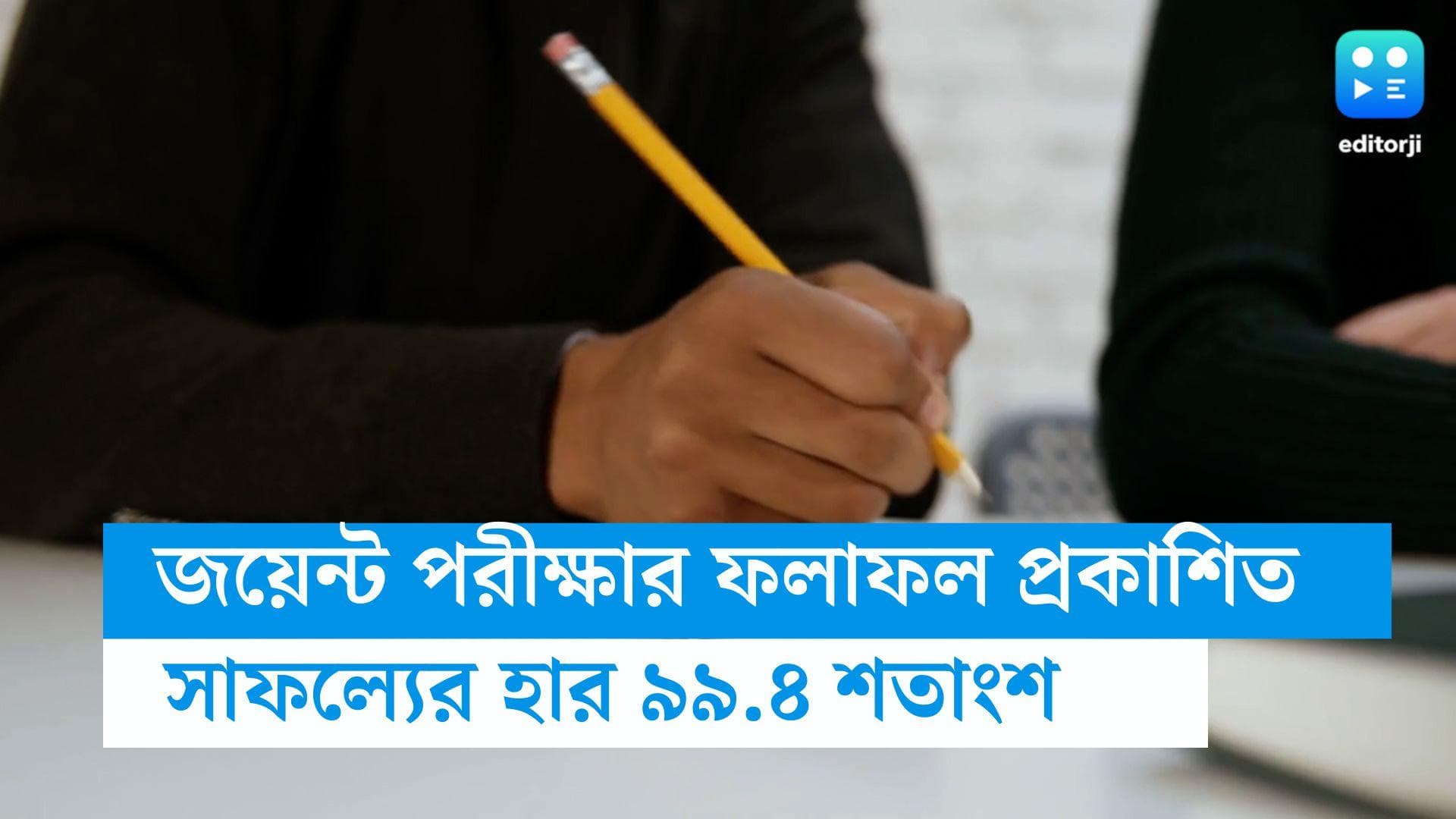 WB JEE Result 2023 : প্রকাশিত জয়েন্টের ফলাফল, সফল ৯৯.০৪ শতাংশ