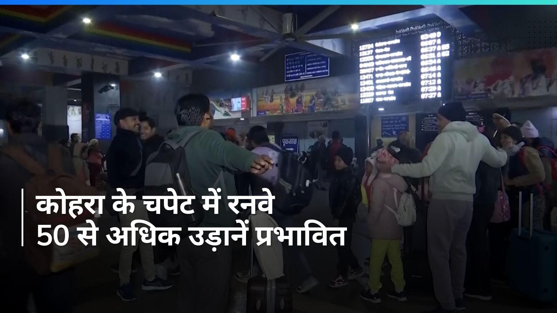 Delhi Airport: दिल्ली के IGI एयरपोर्ट पर कोहरे की वजह से 50 से अधिक उड़ाने प्रभावित