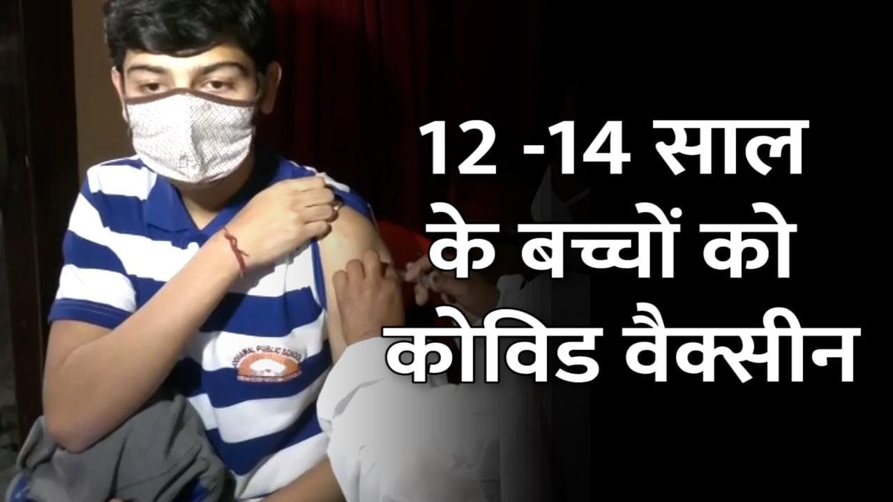 Covid 19 Vaccination: 12 से 14 साल के बच्चों को भी लगेगी कोविड वैक्सीन, 60+ को बूस्टर डोज