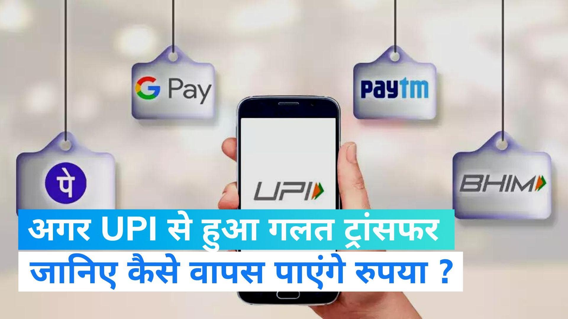 UPI Payment TIPS: अगर UPI से गलत अकाउंट में ट्रांसफर हो जाए पैसा, जानें कैसे मिलेंगे वापस