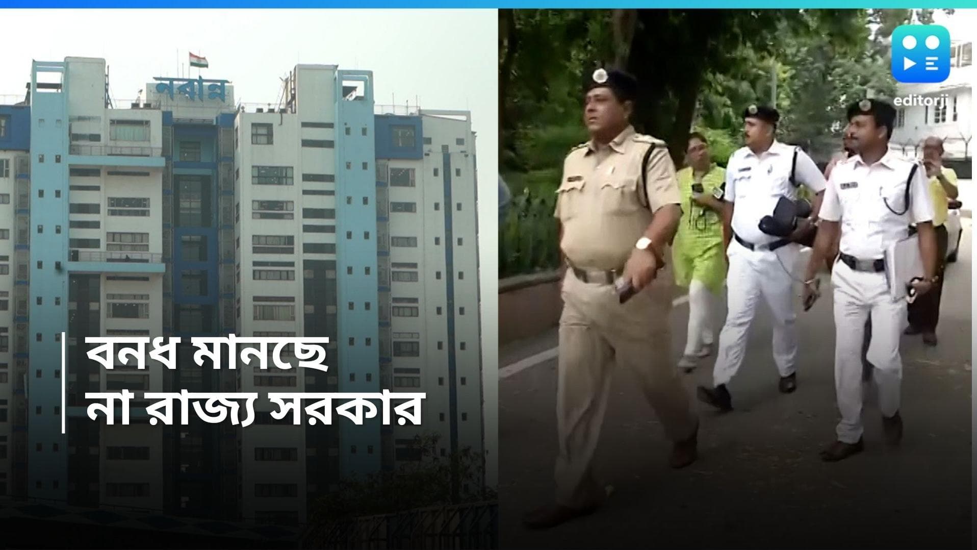 Nabanna Abhijan : বিজেপির ডাকা বাংলা বনধ মানছে না সরকার, স্বাভাবিক থাকবে জনজীবন, ঘোষণা নবান্নের