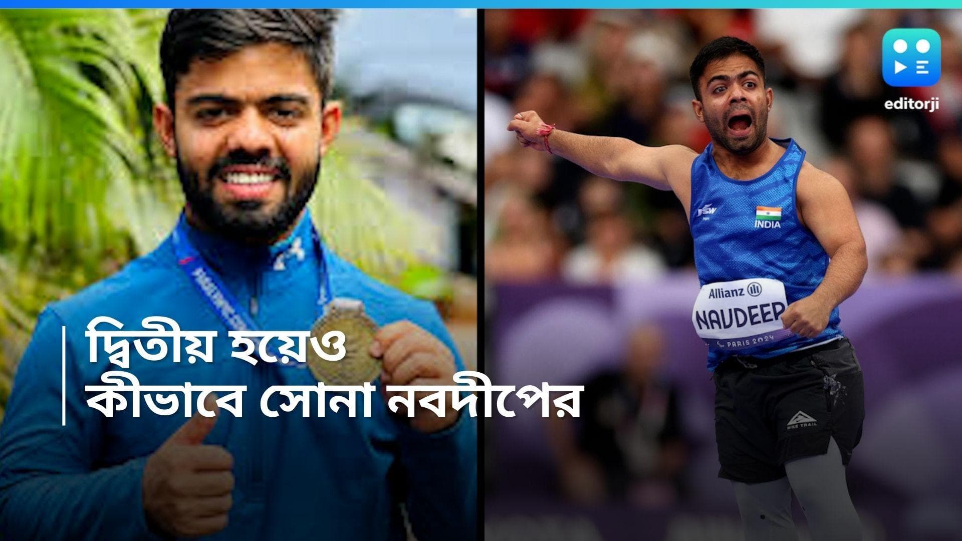 Flag Controversy in Paralympics 2024: দ্বিতীয় স্থানে শেষ করেও সোনা নবদীপের,  বাতিল প্রথম স্থানাধিকারী