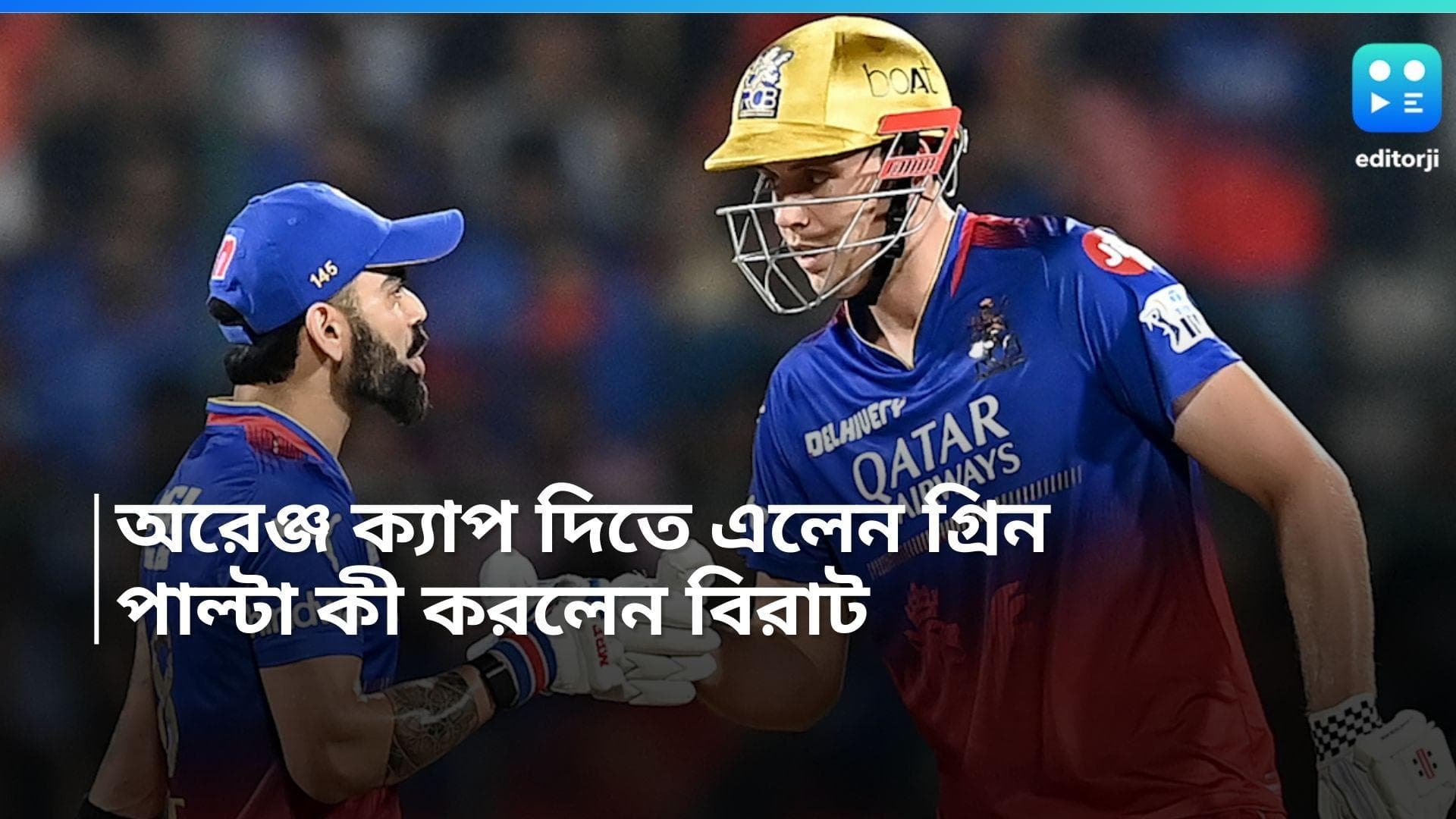 Virat Kohli: বিরাটকে অরেঞ্জ ক্যাপ তুলে দিলেন ক্যামেরন গ্রিন, পাল্টা কী করলেন কিং কোহলি!