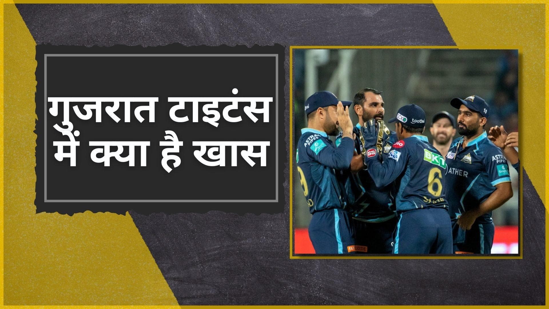  कागज पर कमजोर दिखने वाली Gujarat Titans कैसे बनकर उभरी सबसे धाकड़ टीम, इन तीन कारणों ने पलटी पूरी कहानी